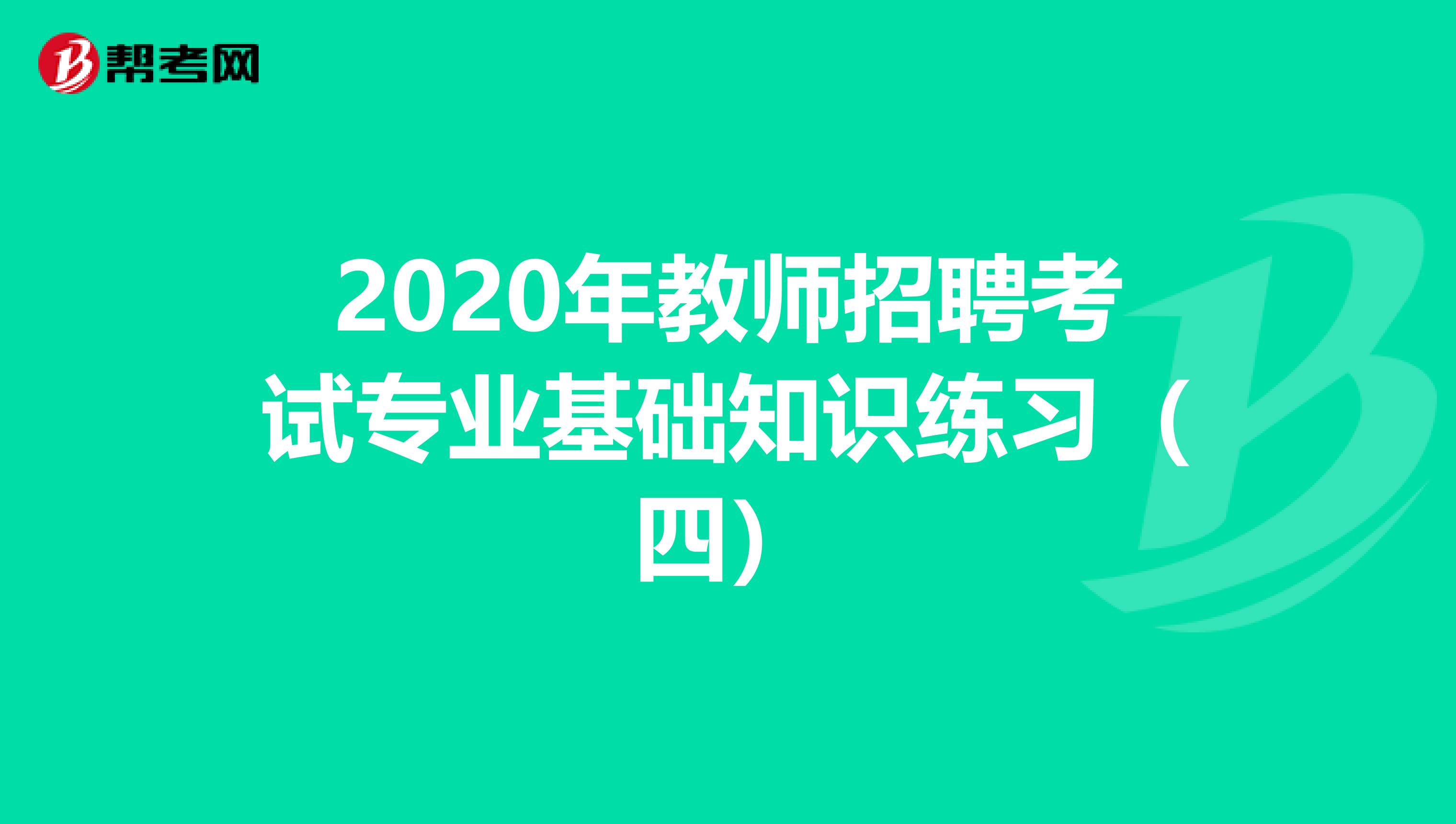 2020年教师招聘考试专业基础知识练习（四）