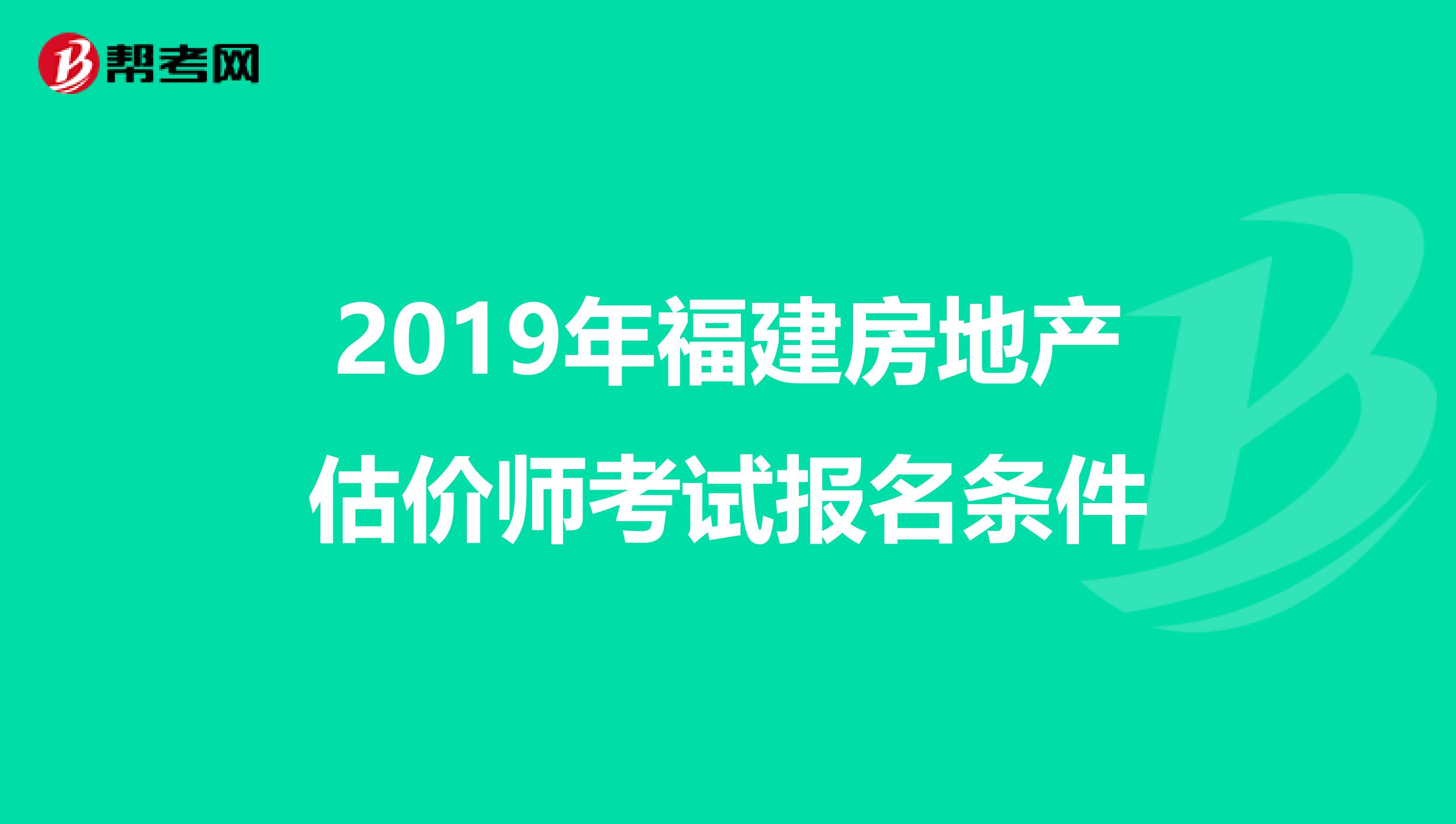2019年福建房地产估价师考试报名条件