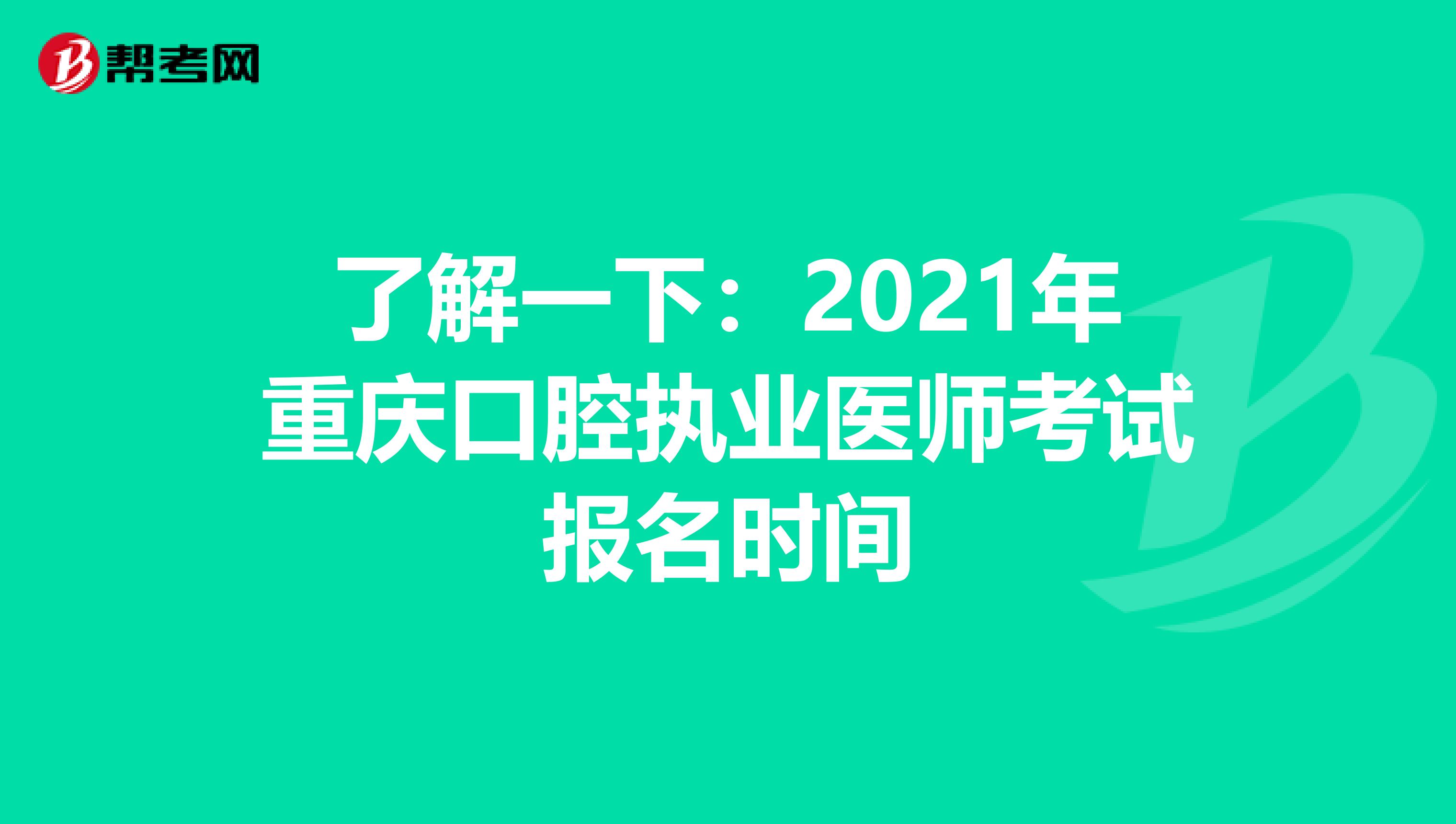 了解一下：2021年重庆口腔执业医师考试报名时间