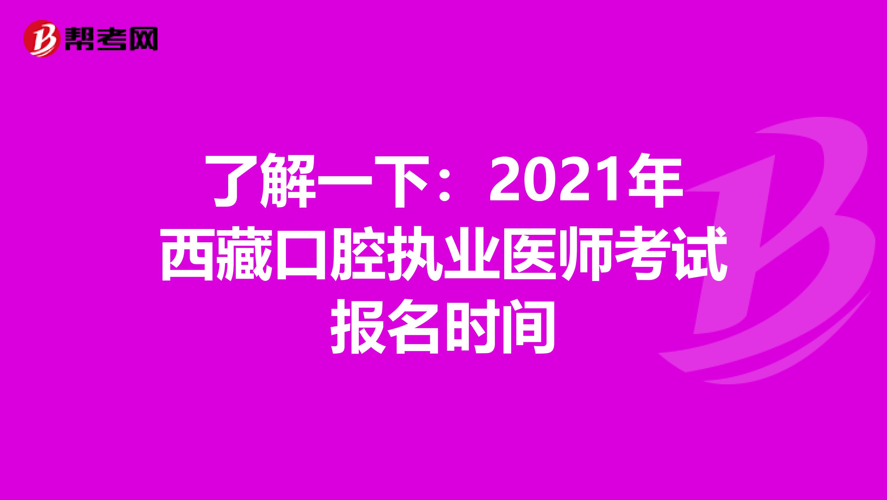 了解一下：2021年西藏口腔执业医师考试报名时间