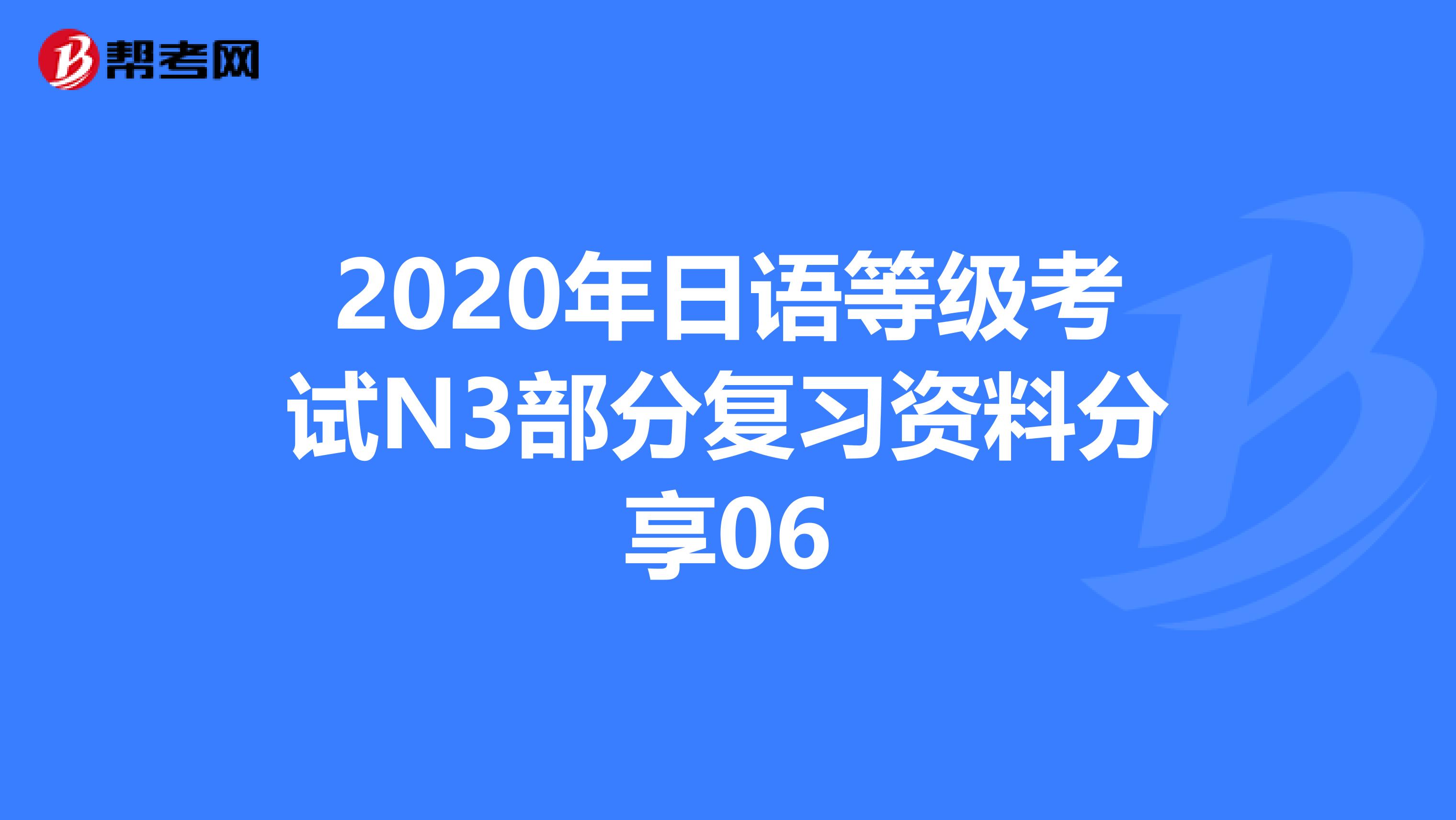 2020年日语等级考试N3部分复习资料分享06