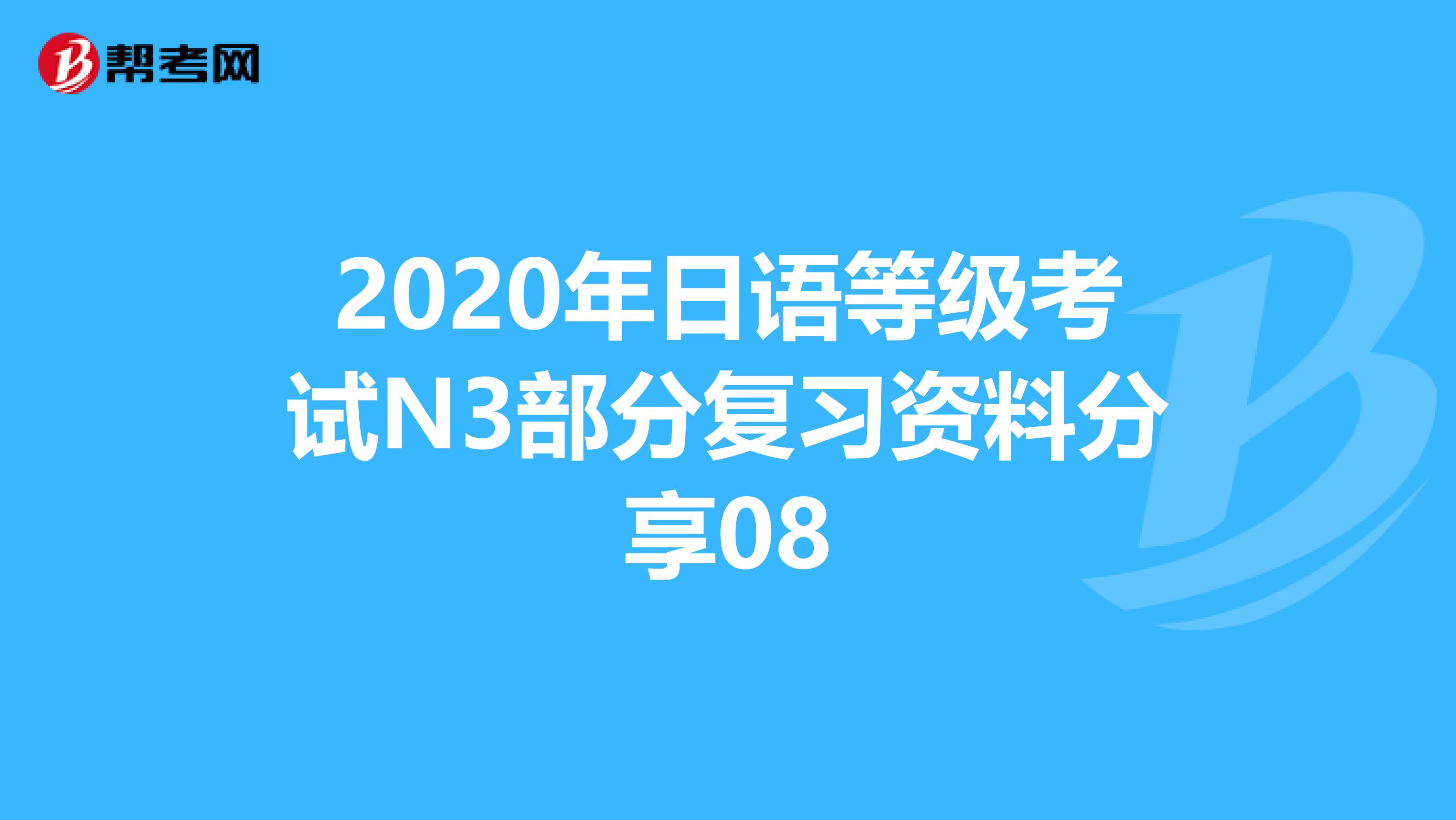 2020年日语等级考试N3部分复习资料分享08