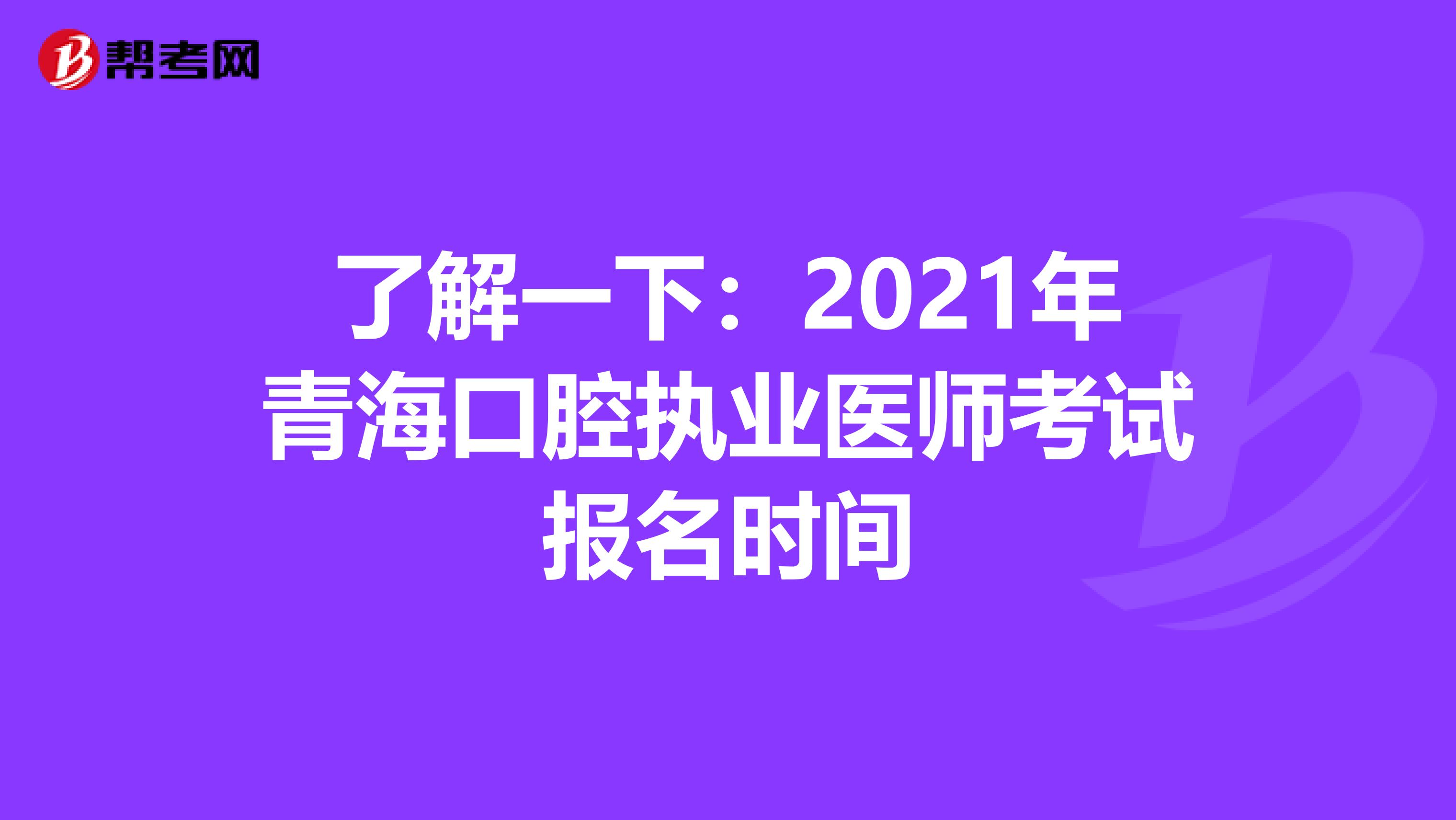 了解一下：2021年青?？谇粓虡I醫師考試報名時間