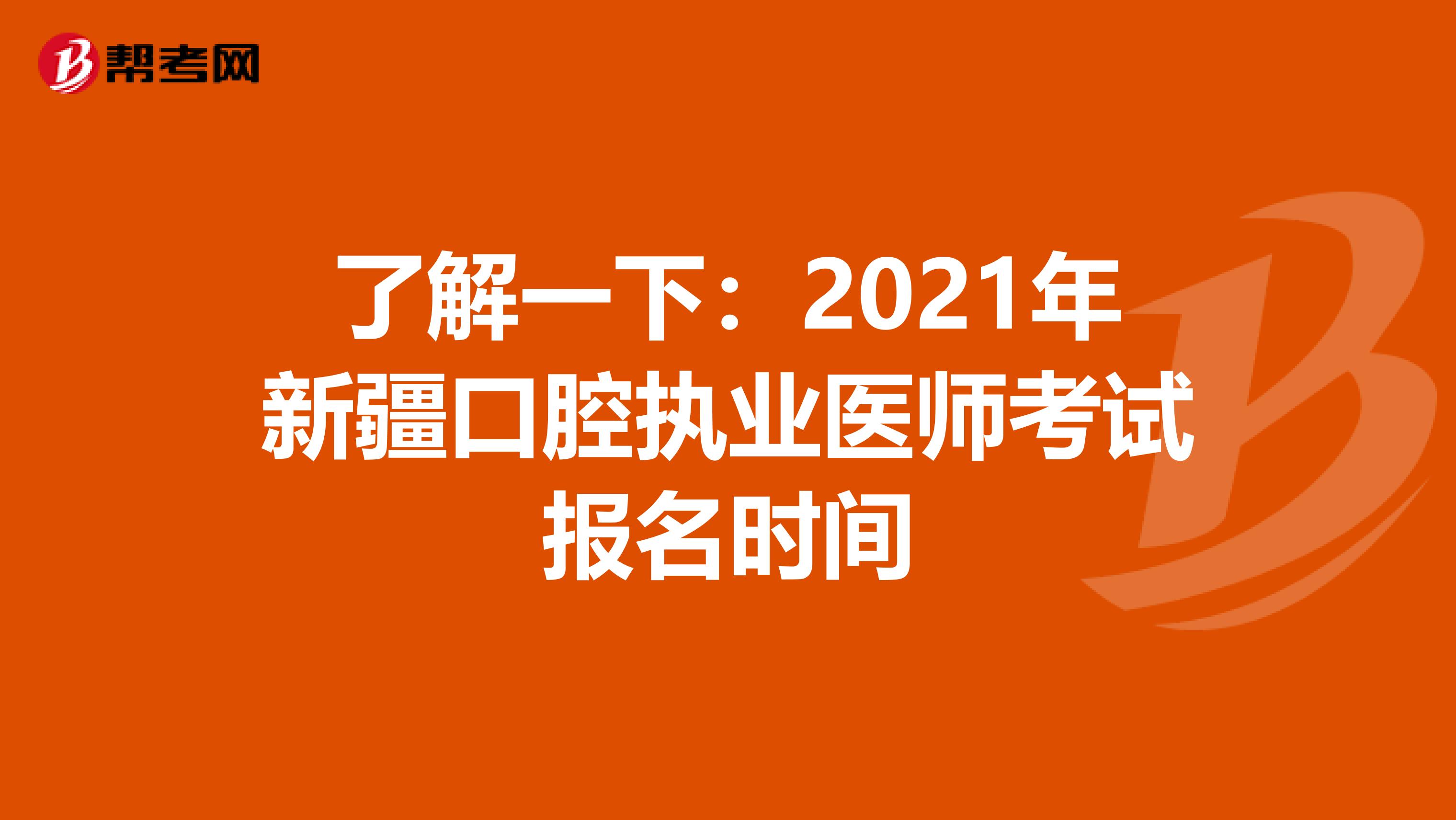 了解一下：2021年新疆口腔執業醫師考試報名時間