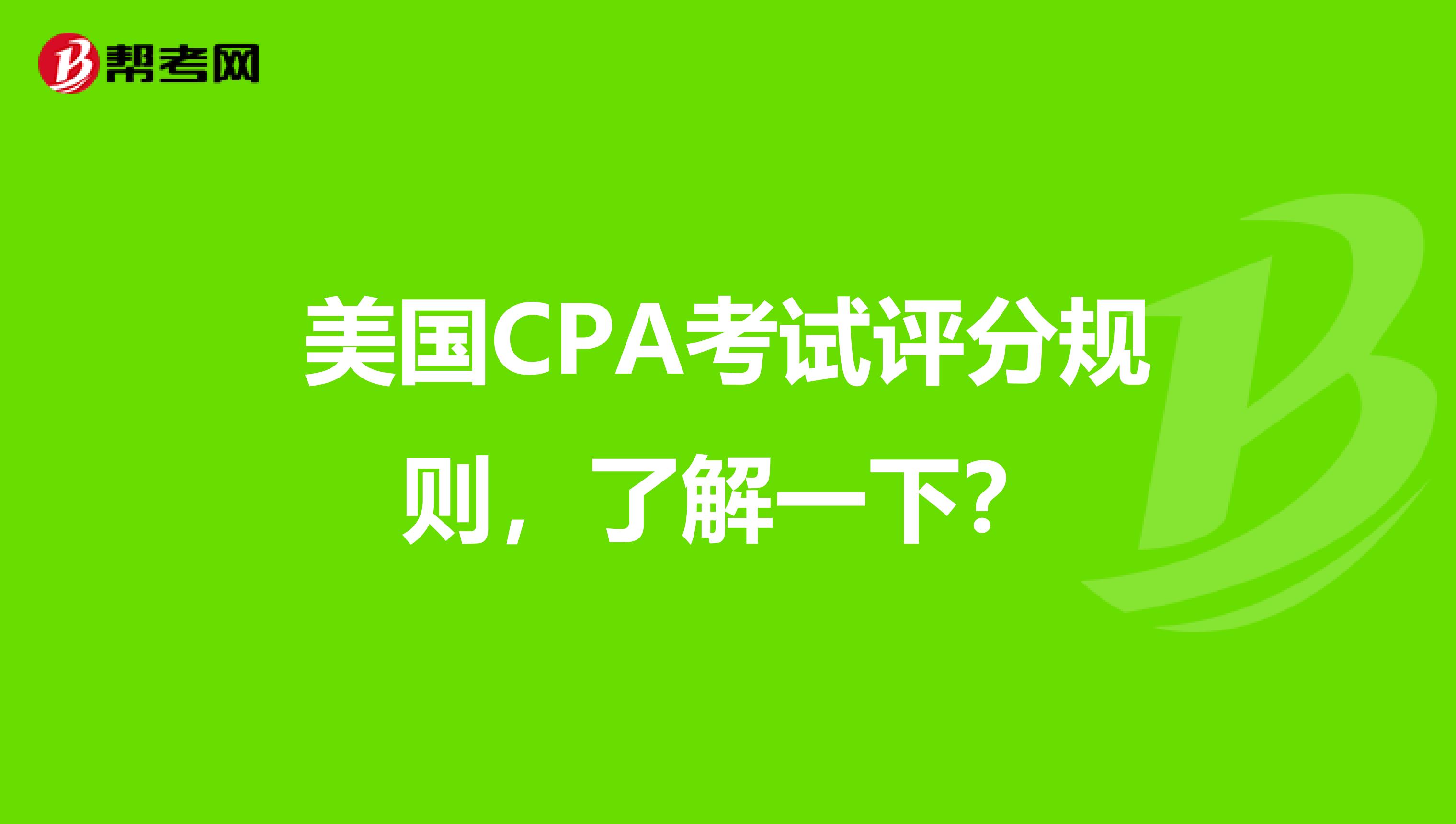 美国CPA考试评分规则，了解一下？