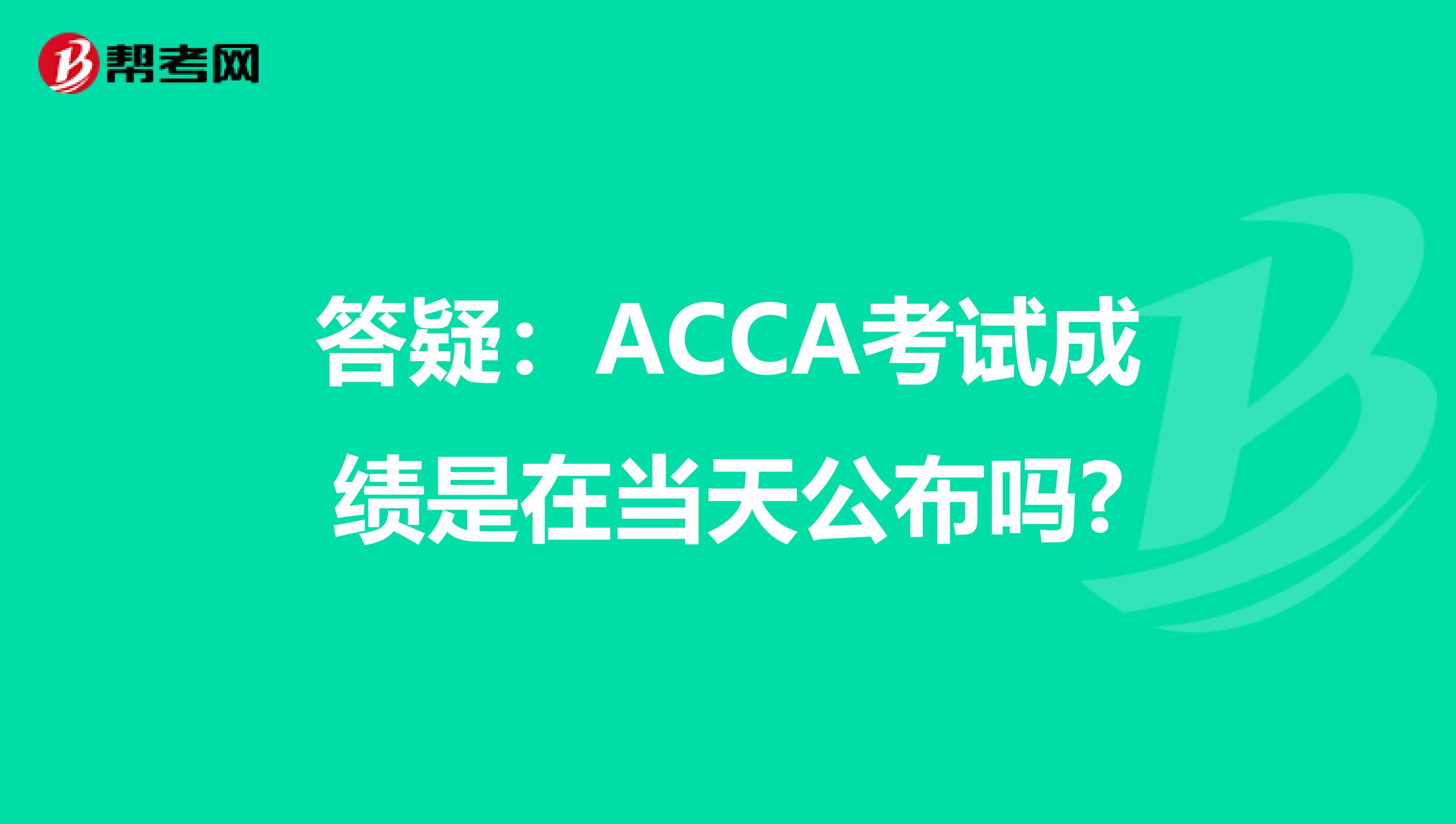 答疑：ACCA考试成绩是在当天公布吗?