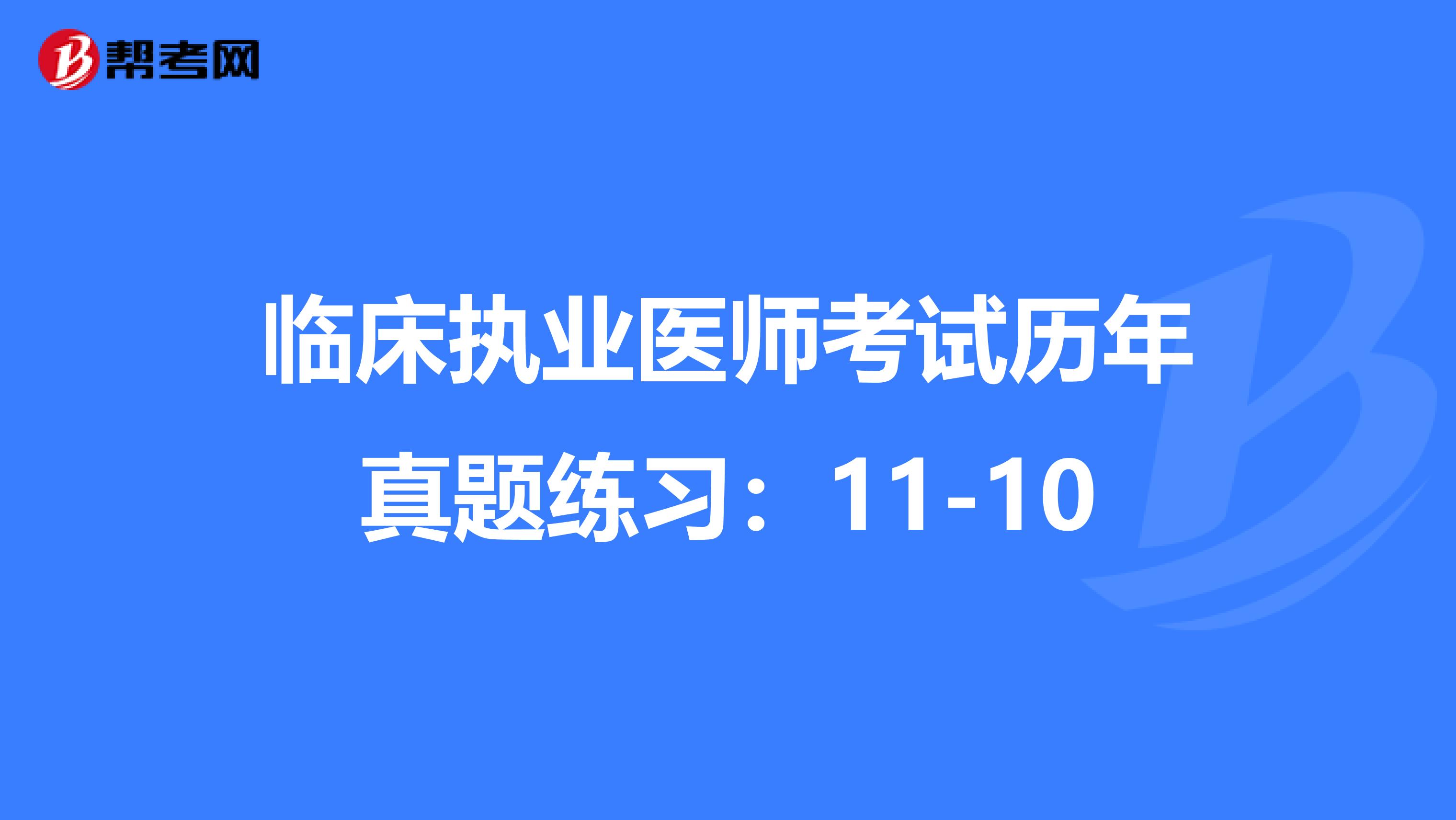 临床执业医师考试历年真题练习:11-10