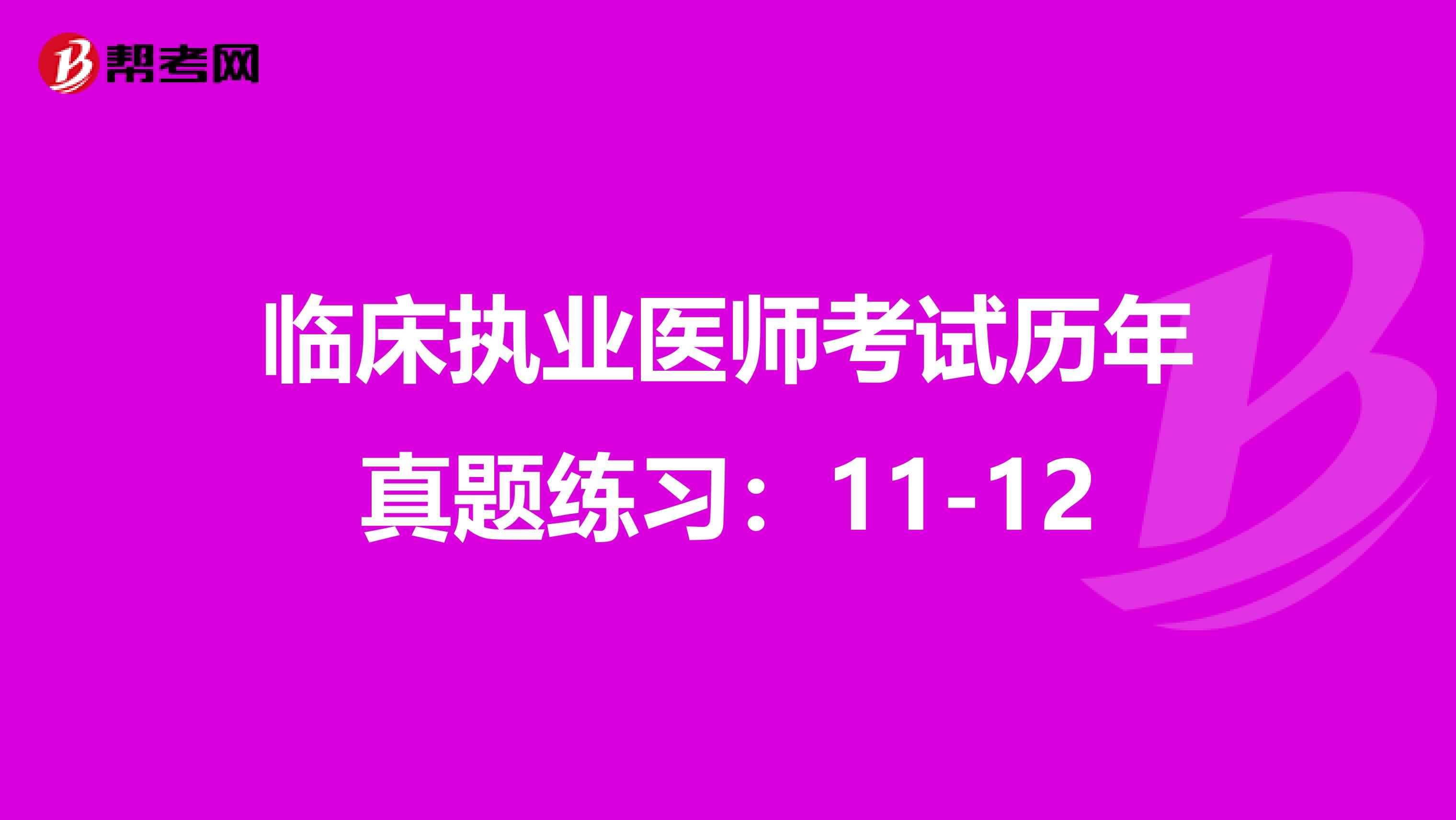 临床执业医师考试历年真题练习：11-12