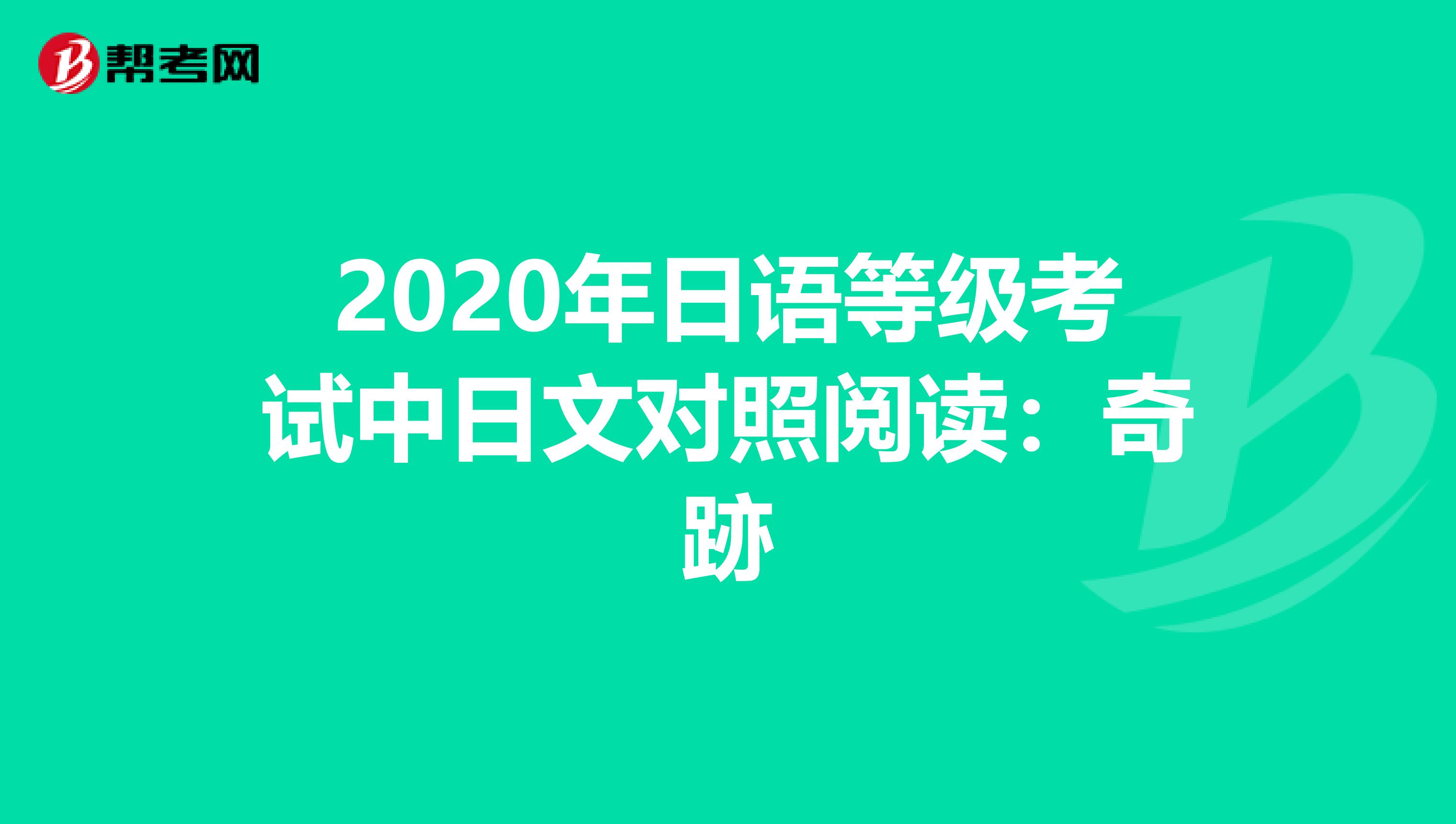 2020年日语等级考试中日文对照阅读：奇跡