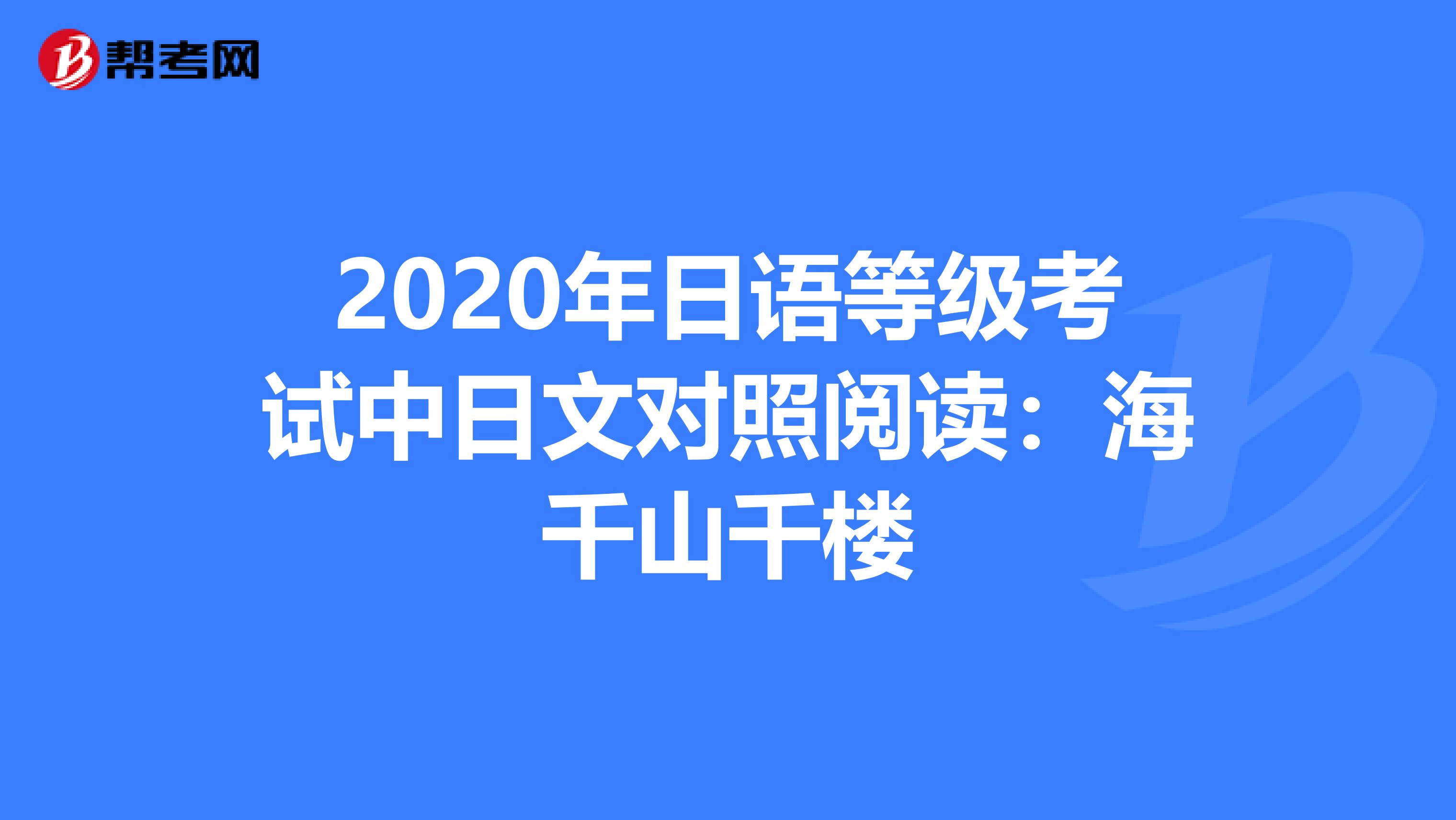 2020年日语等级考试中日文对照阅读：海千山千楼