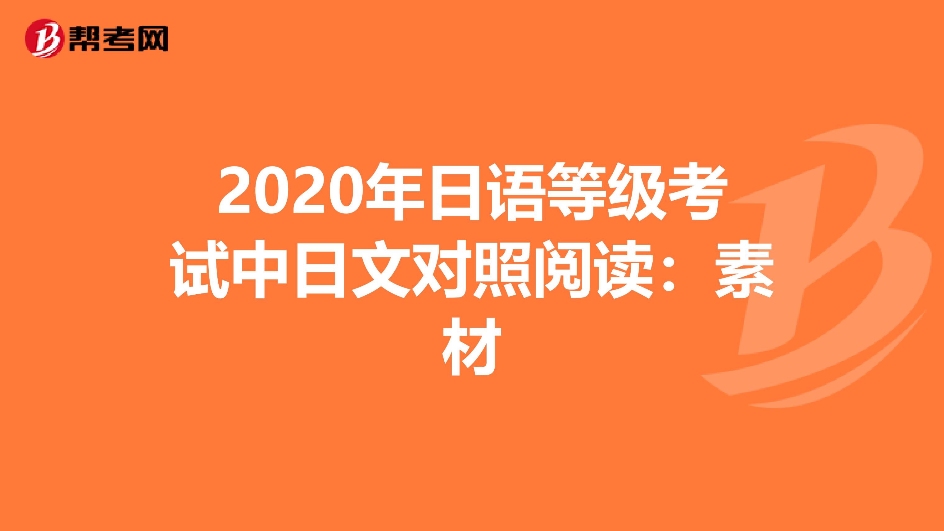 2020年日语等级考试中日文对照阅读：素材