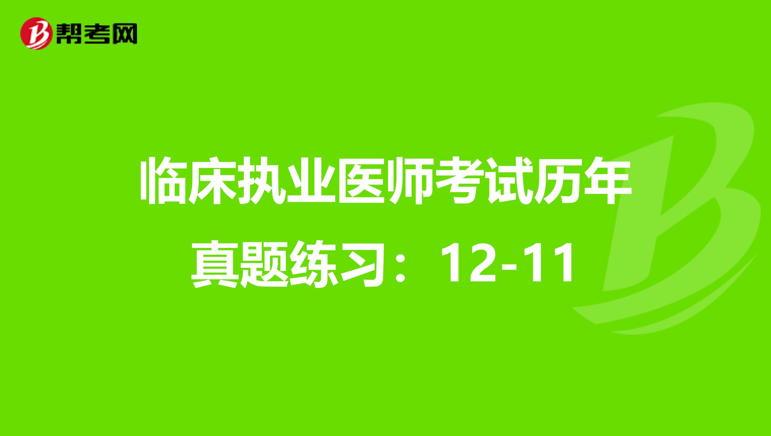 临床执业医师考试历年真题练习：12-11