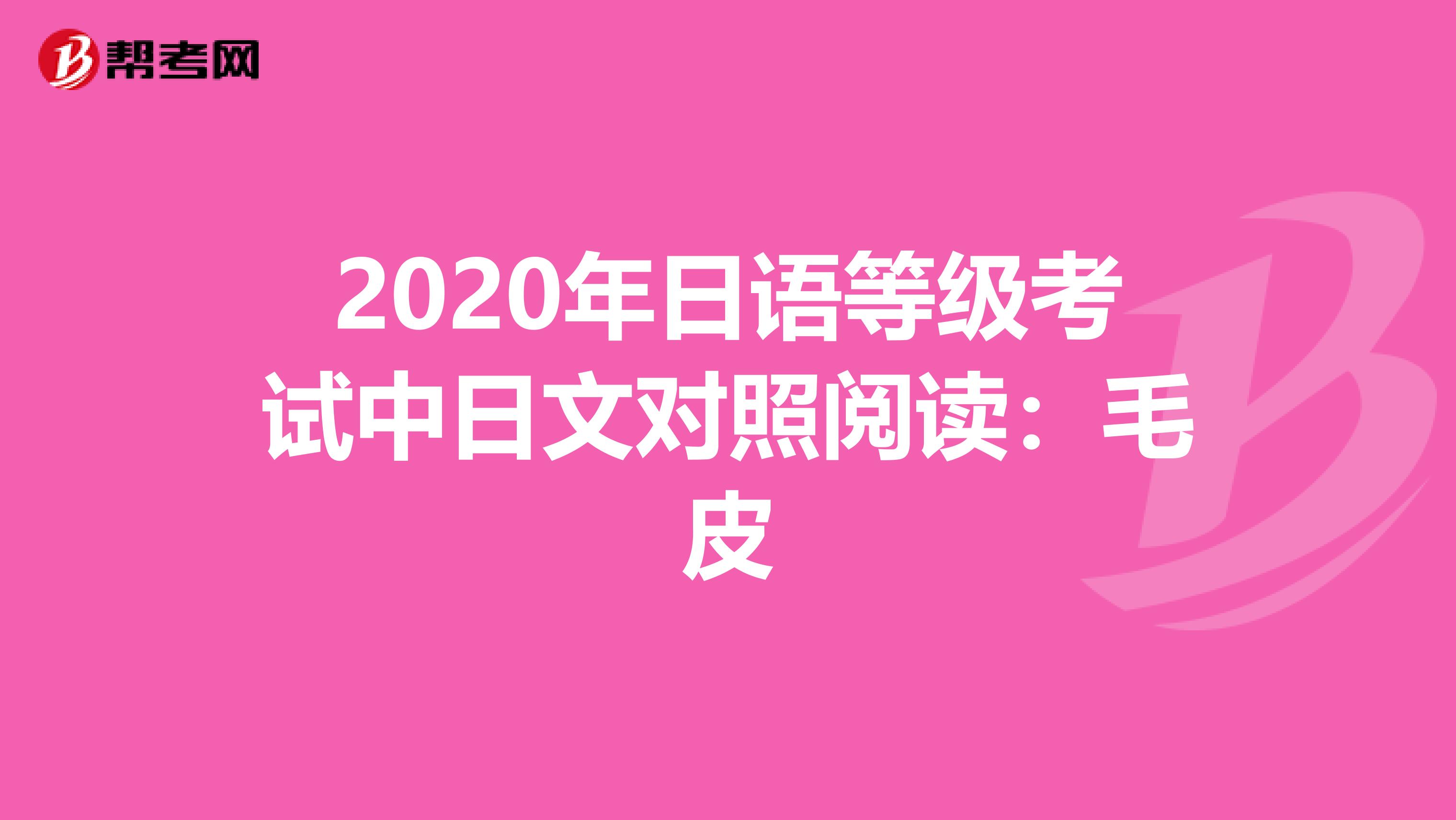 2020年日语等级考试中日文对照阅读：毛皮