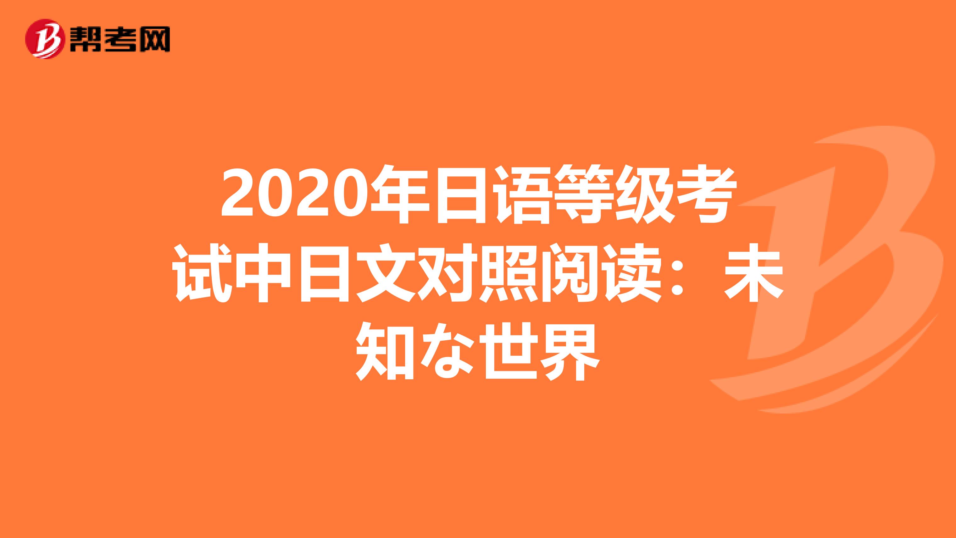 2020年日语等级考试中日文对照阅读：未知な世界