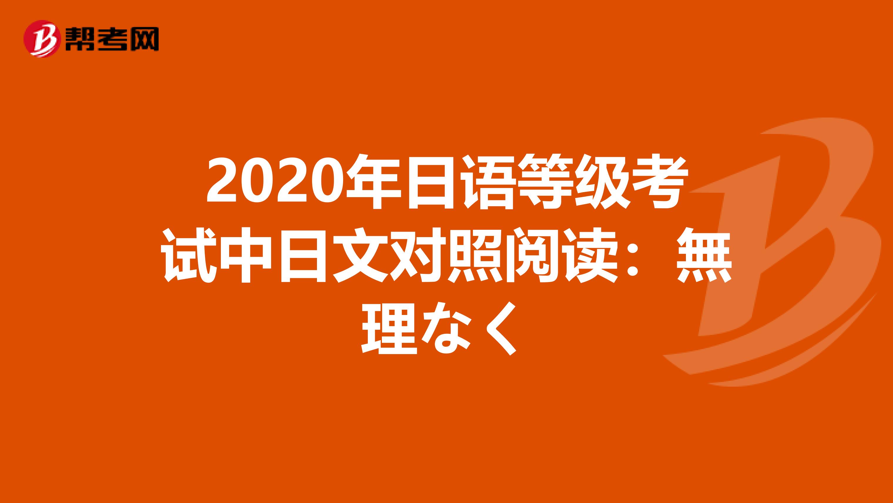 2020年日语等级考试中日文对照阅读：無理なく