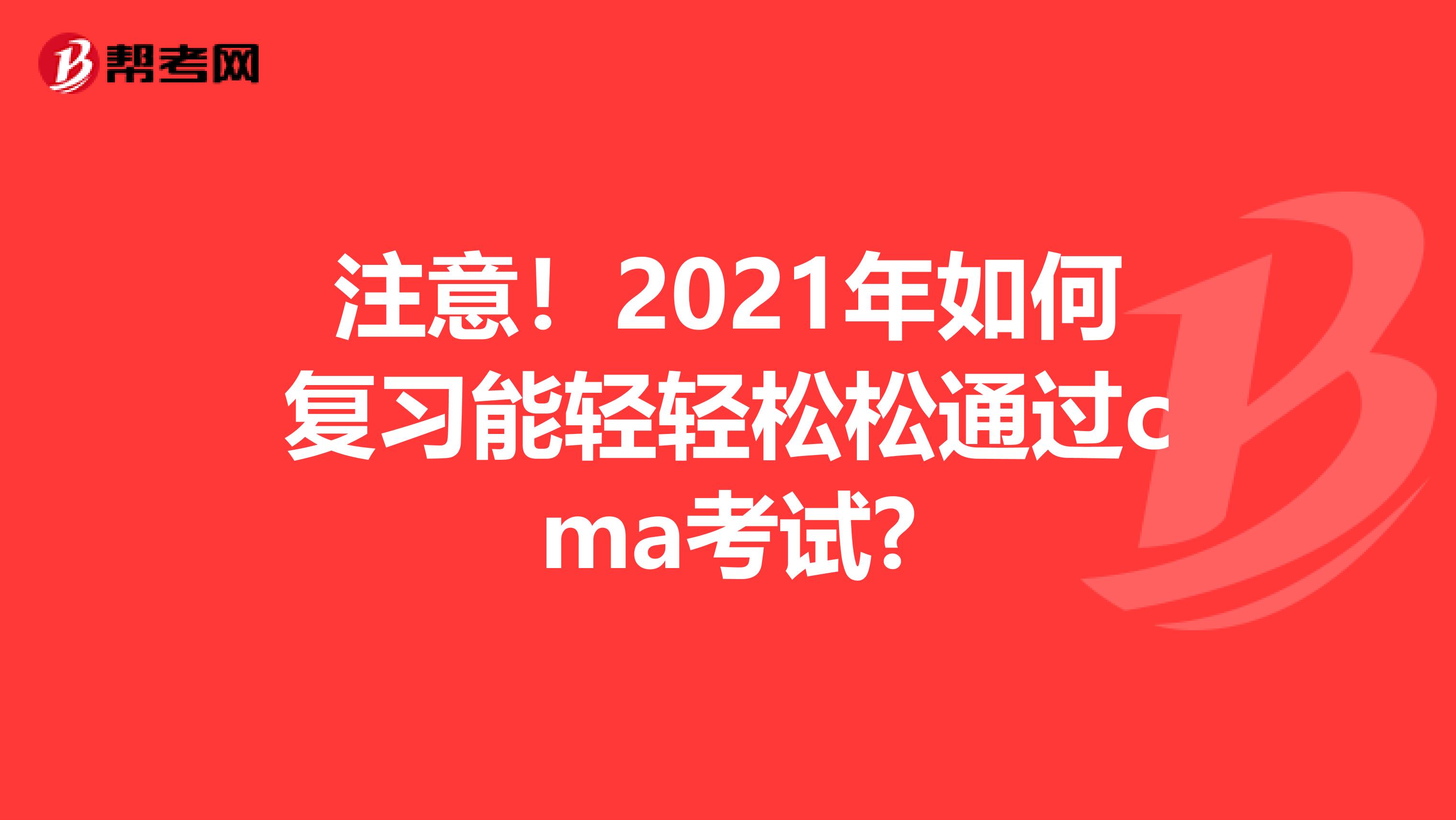 注意！2021年如何復習能輕輕松松通過cma考試?
