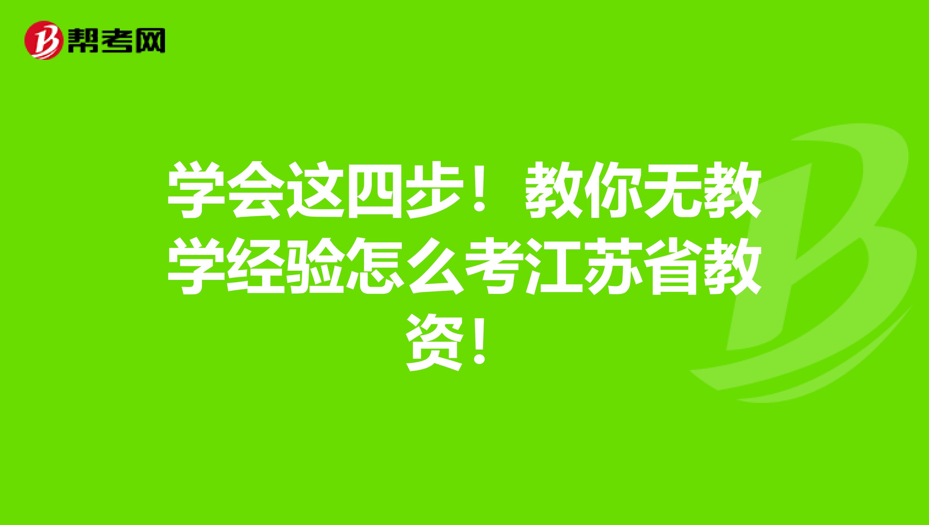 学会这四步！教你无教学经验怎么考江苏省教资！