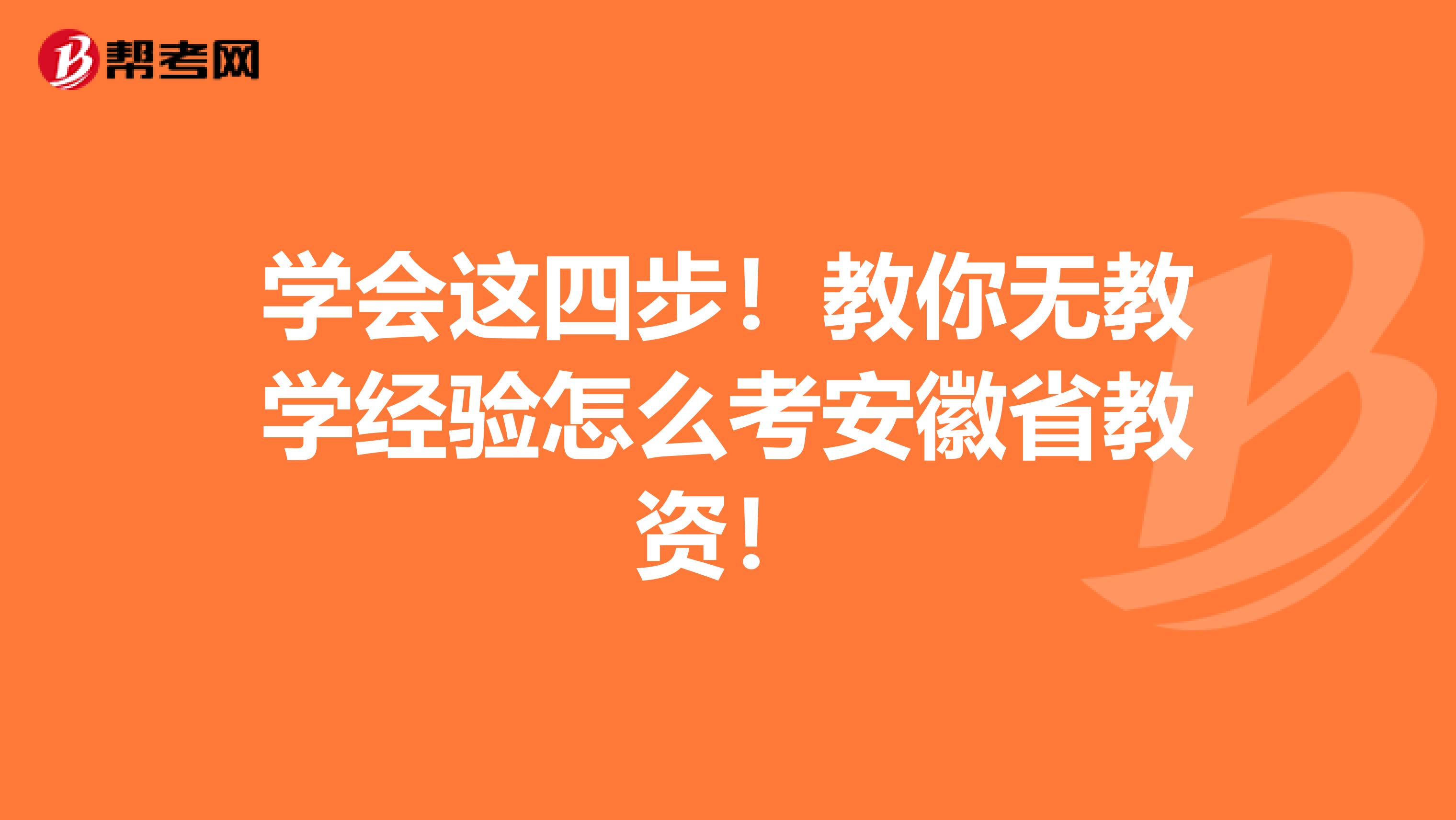 学会这四步！教你无教学经验怎么考安徽省教资！