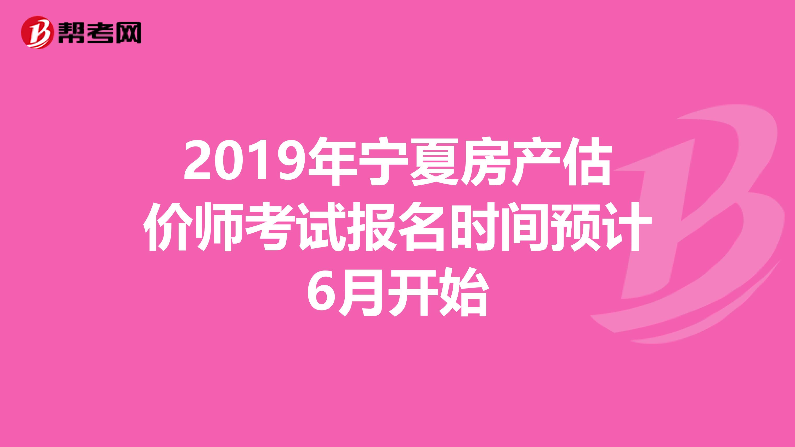 2019年宁夏房产估价师考试报名时间预计6月开始