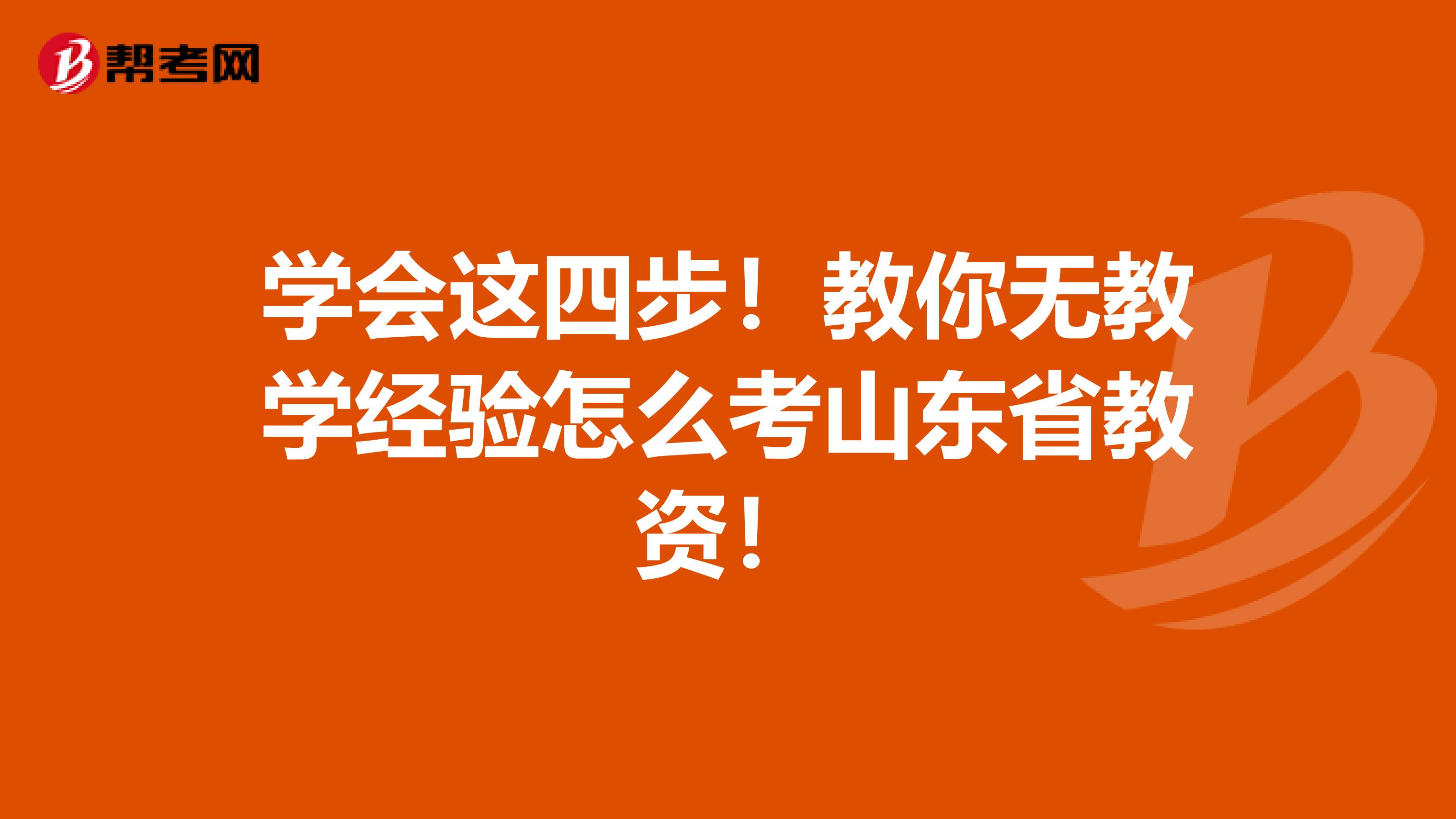 学会这四步！教你无教学经验怎么考山东省教资！