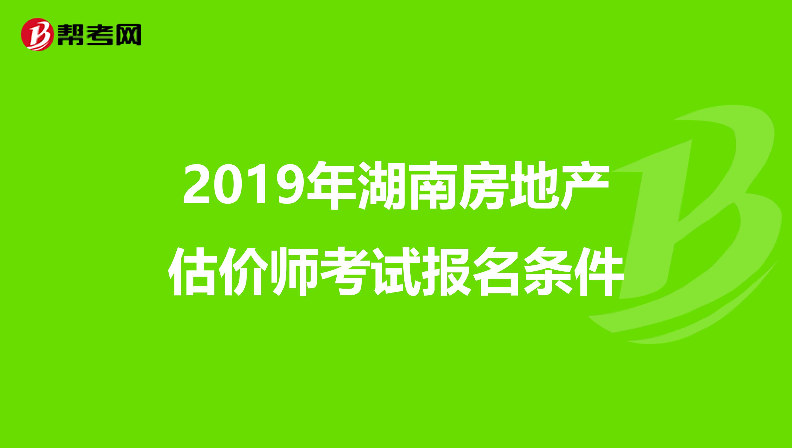 2019年湖南房地产估价师考试报名条件