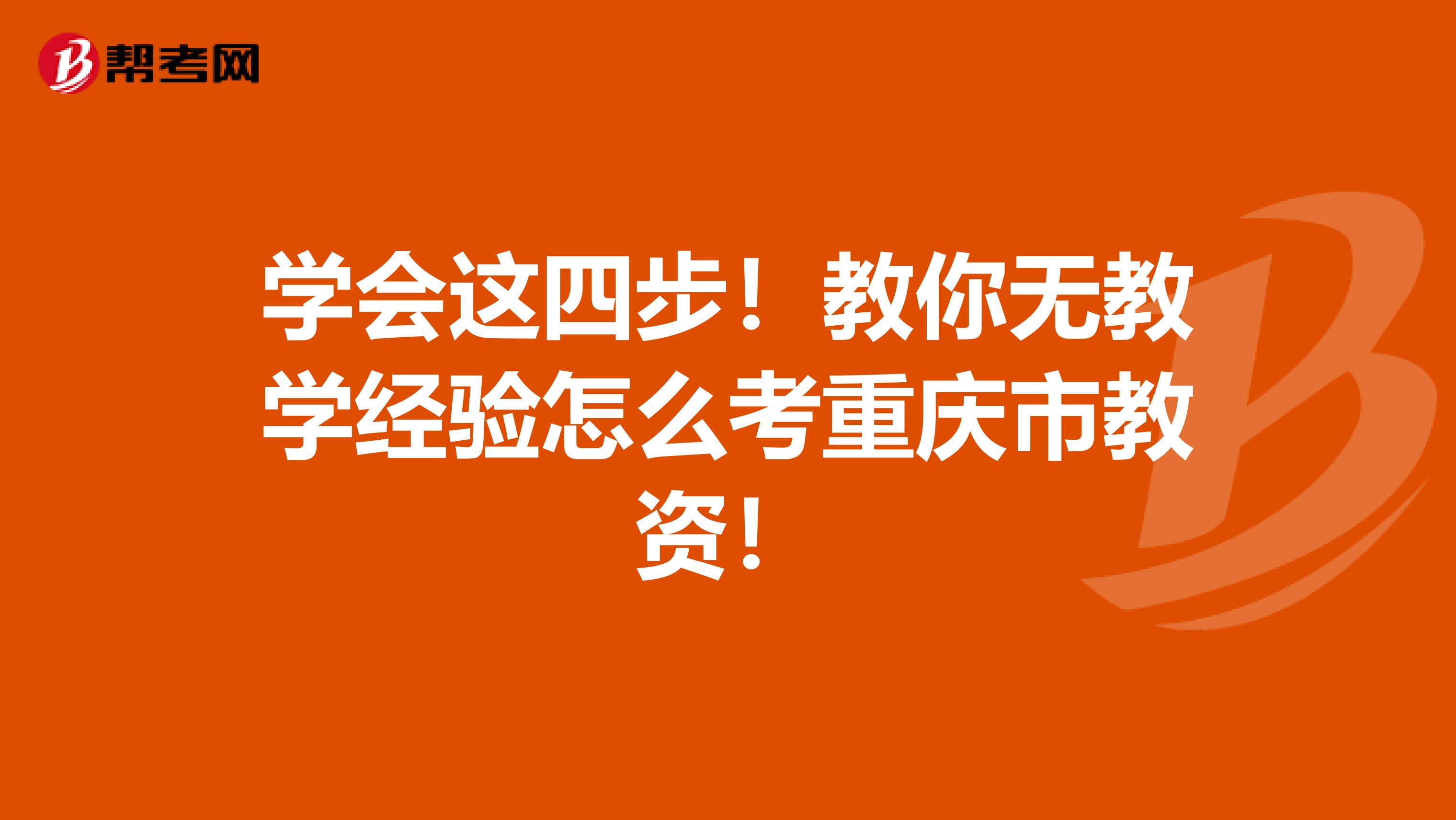 学会这四步！教你无教学经验怎么考重庆市教资！