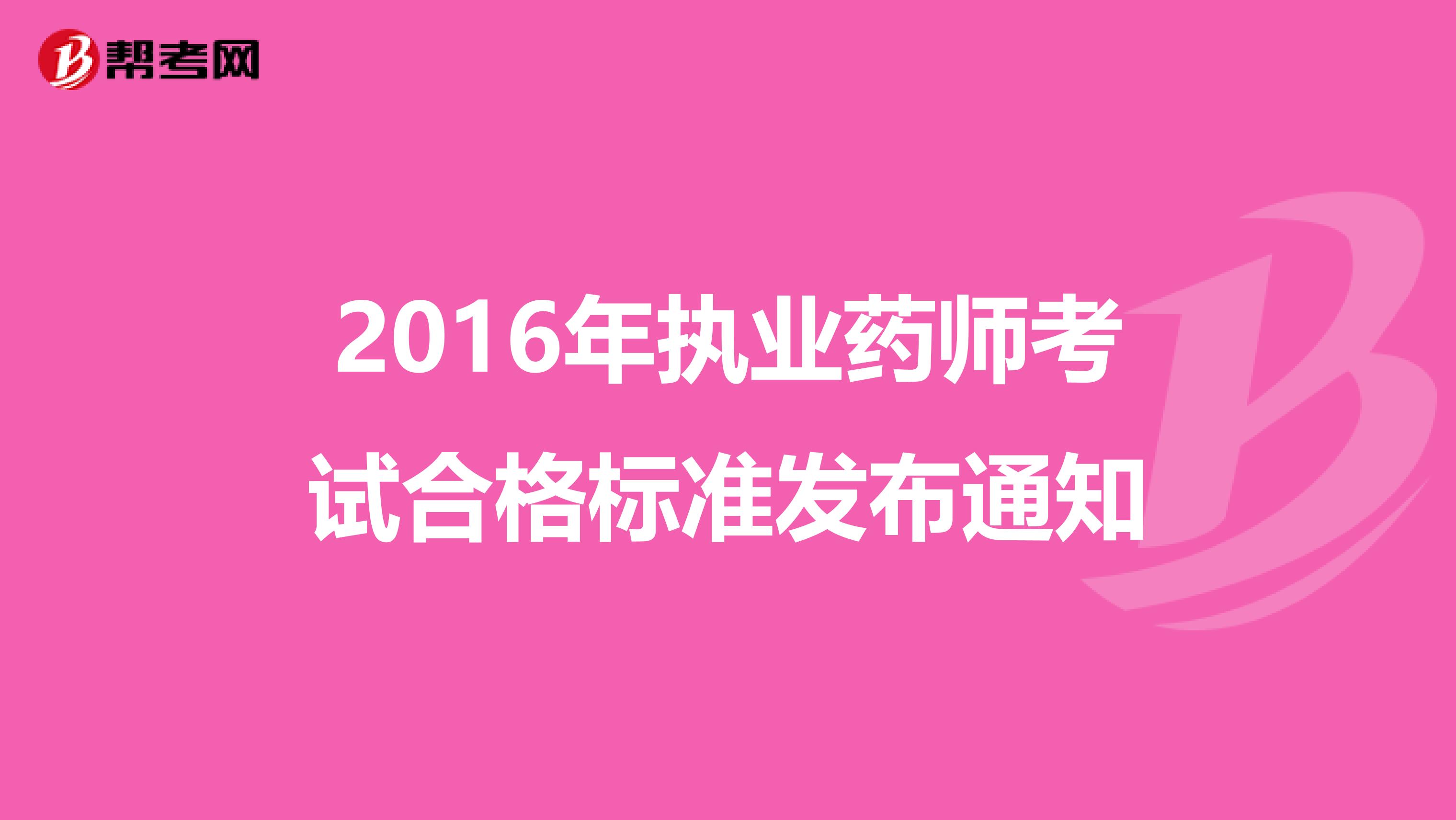2016年执业药师考试合格标准发布通知