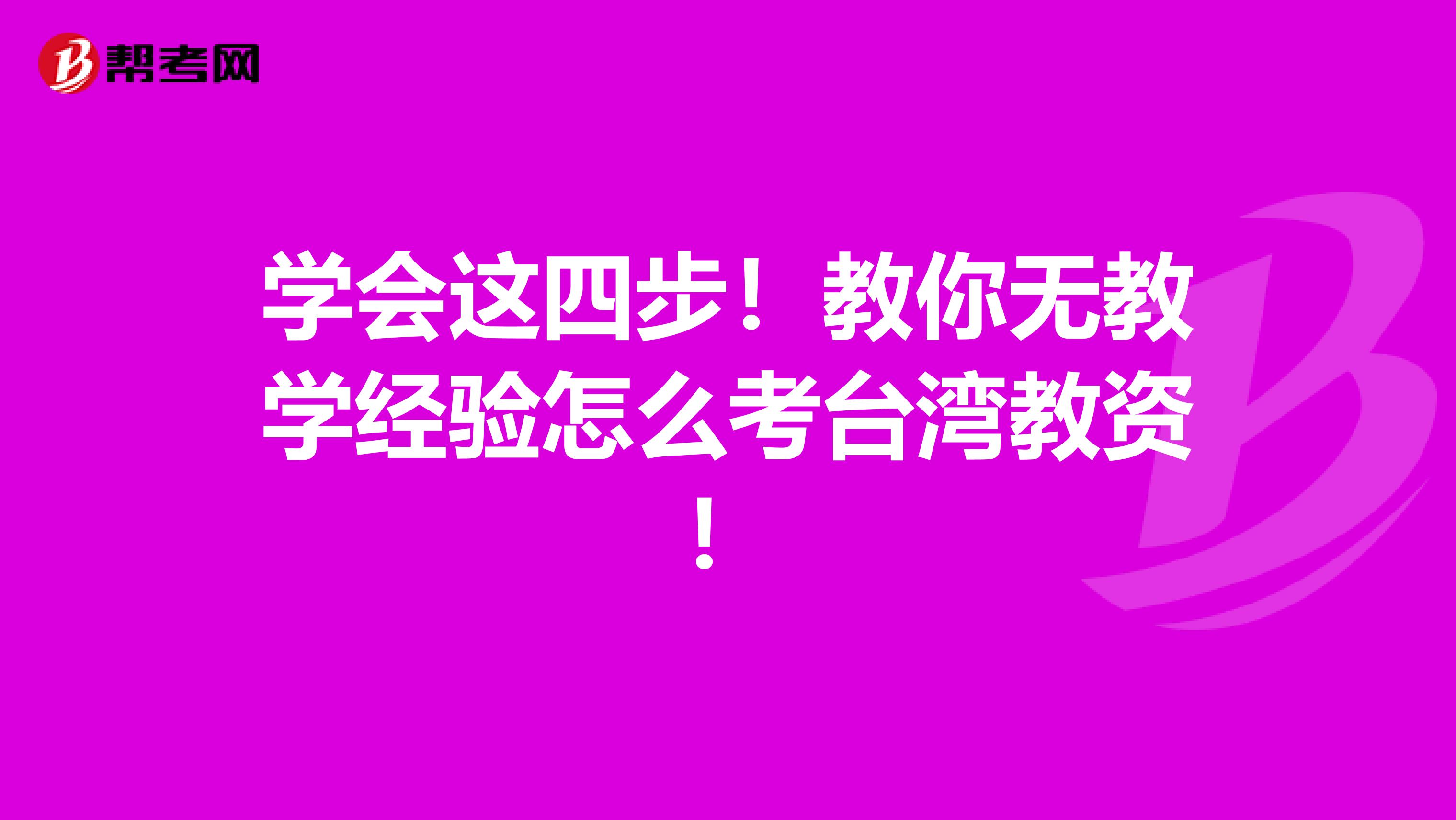 学会这四步！教你无教学经验怎么考台湾教资！