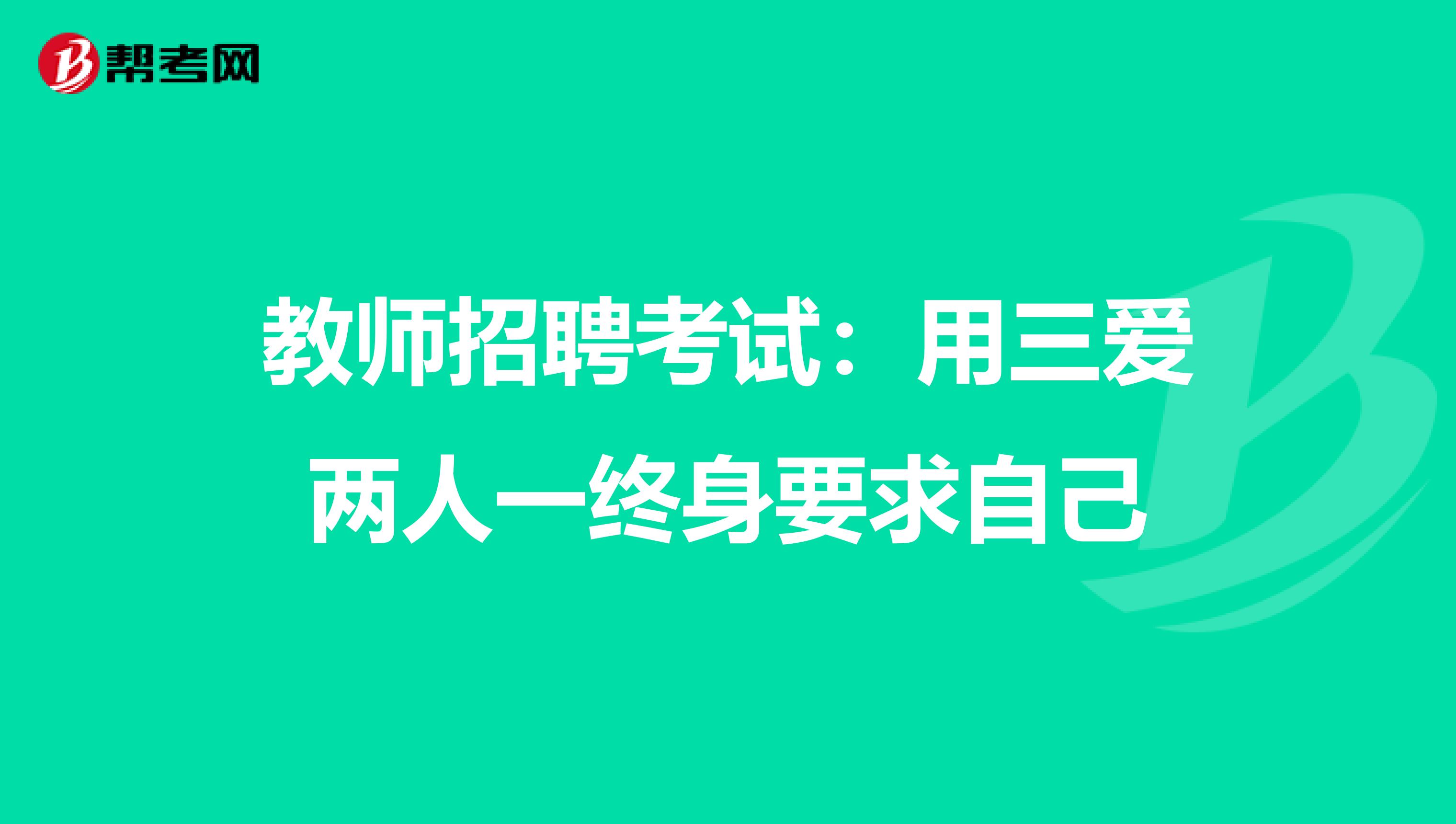 教师招聘考试：用三爱两人一终身要求自己