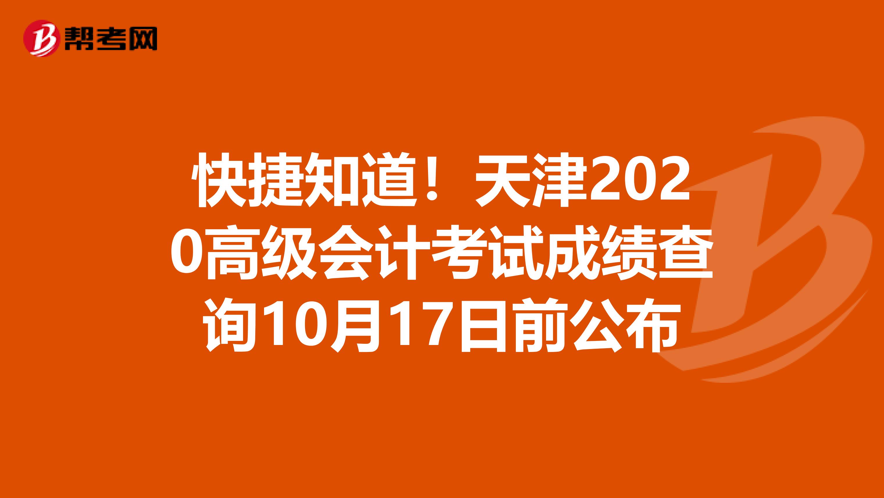 快捷知道！天津2020高级会计考试成绩查询10月17日前公布