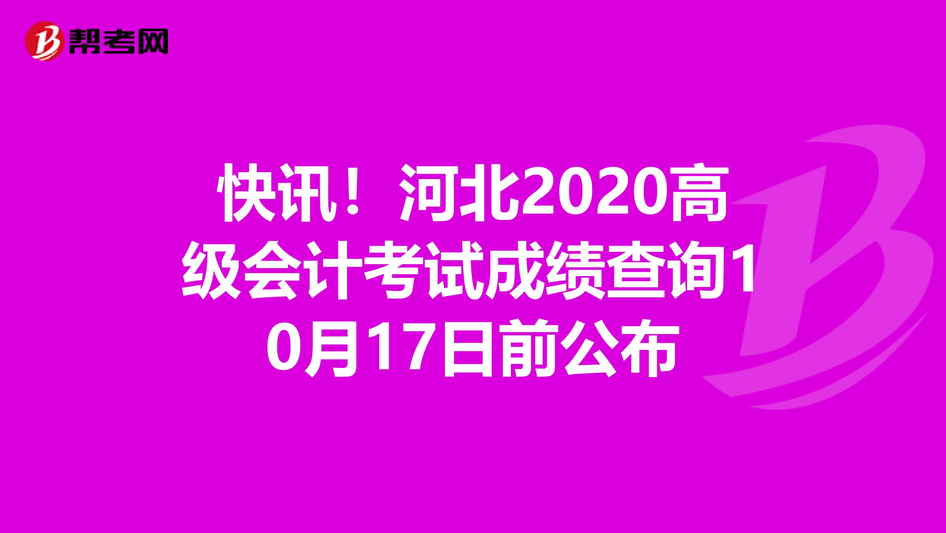 快讯！河北2020高级会计考试成绩查询10月17日前公布