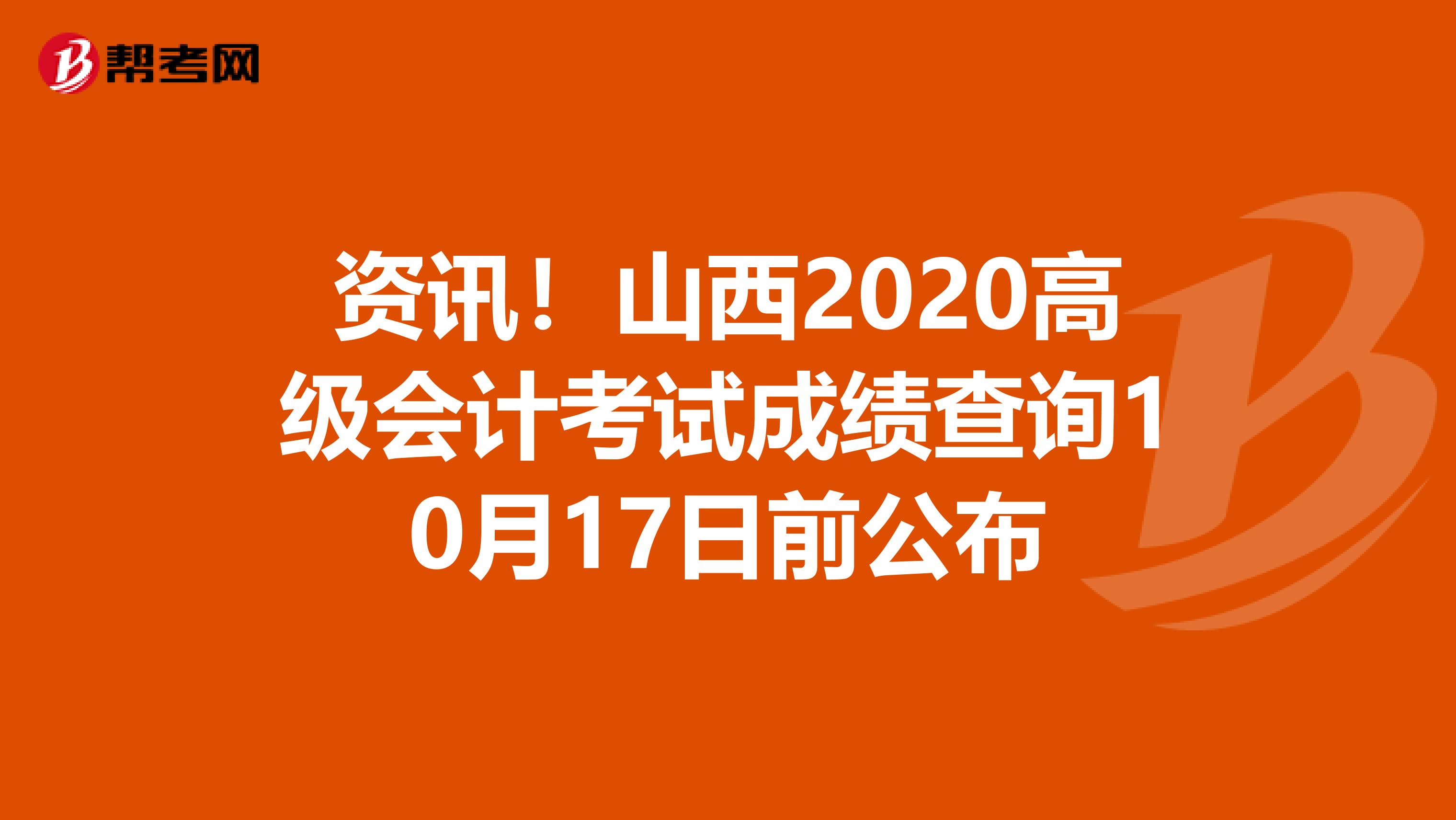 资讯！山西2020高级会计考试成绩查询10月17日前公布