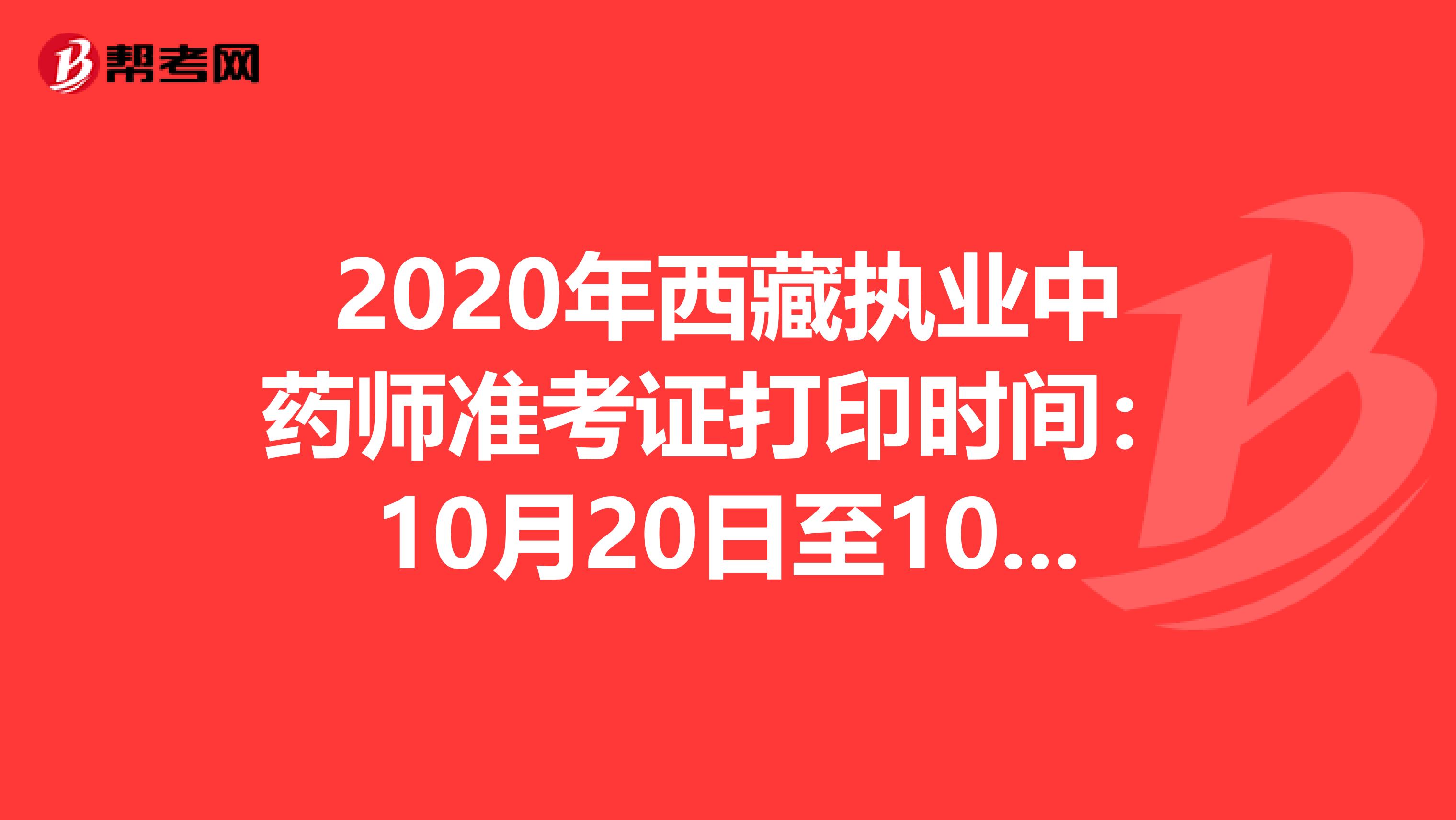 2020年西藏执业中药师准考证打印时间：10月20日至10月23日