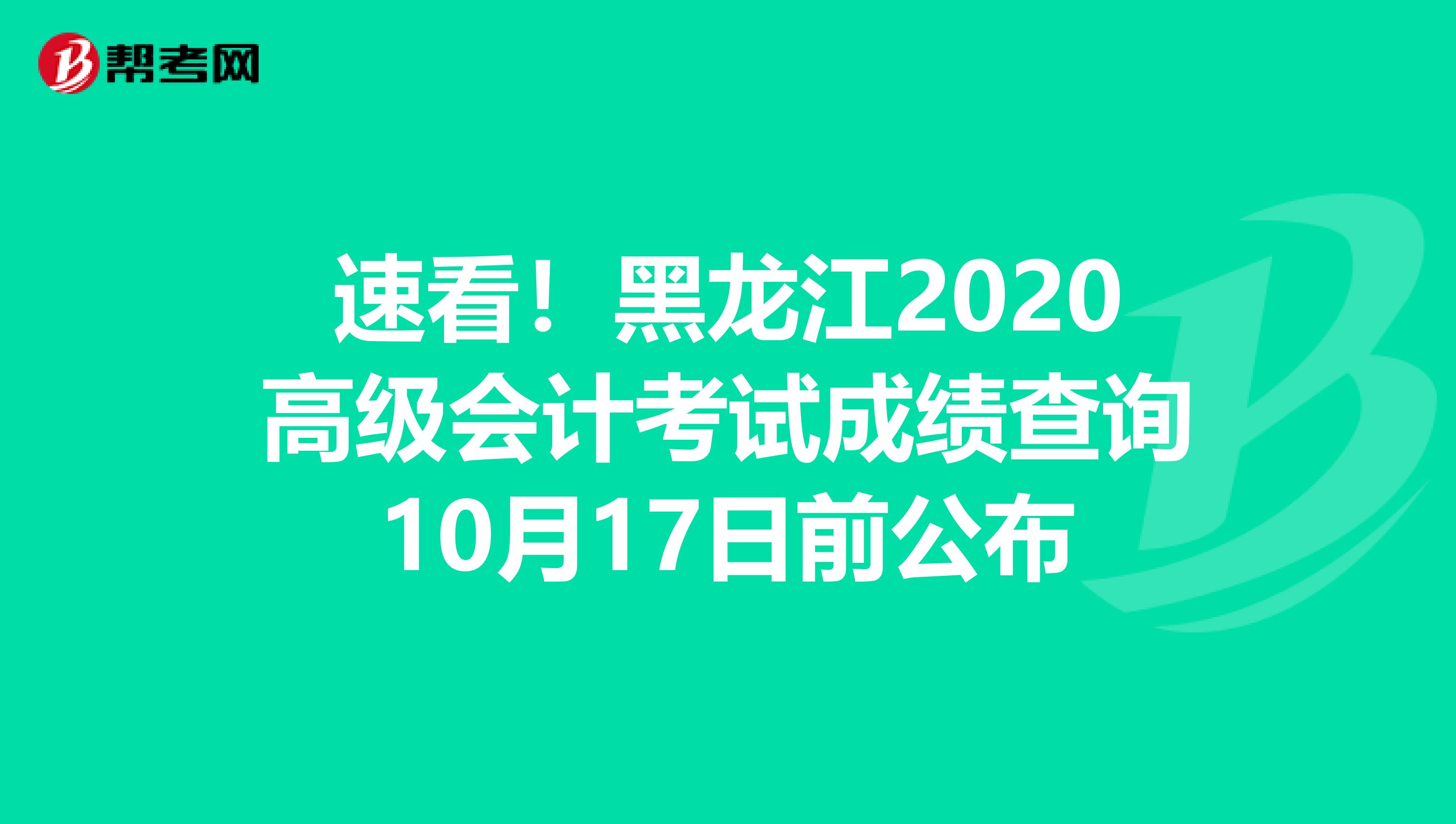 速看！黑龙江2020高级会计考试成绩查询10月17日前公布
