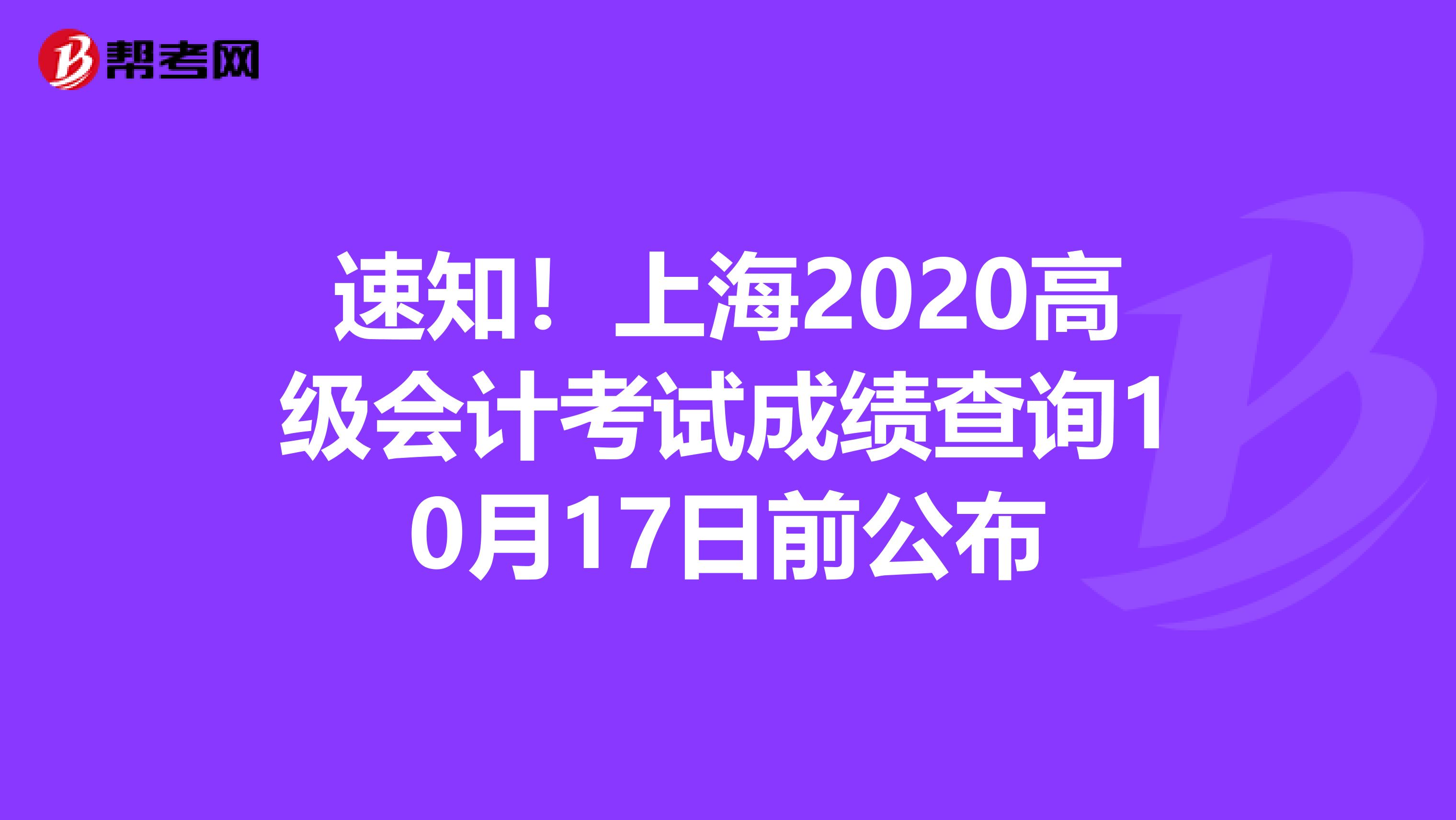 速知！上海2020高级会计考试成绩查询10月17日前公布