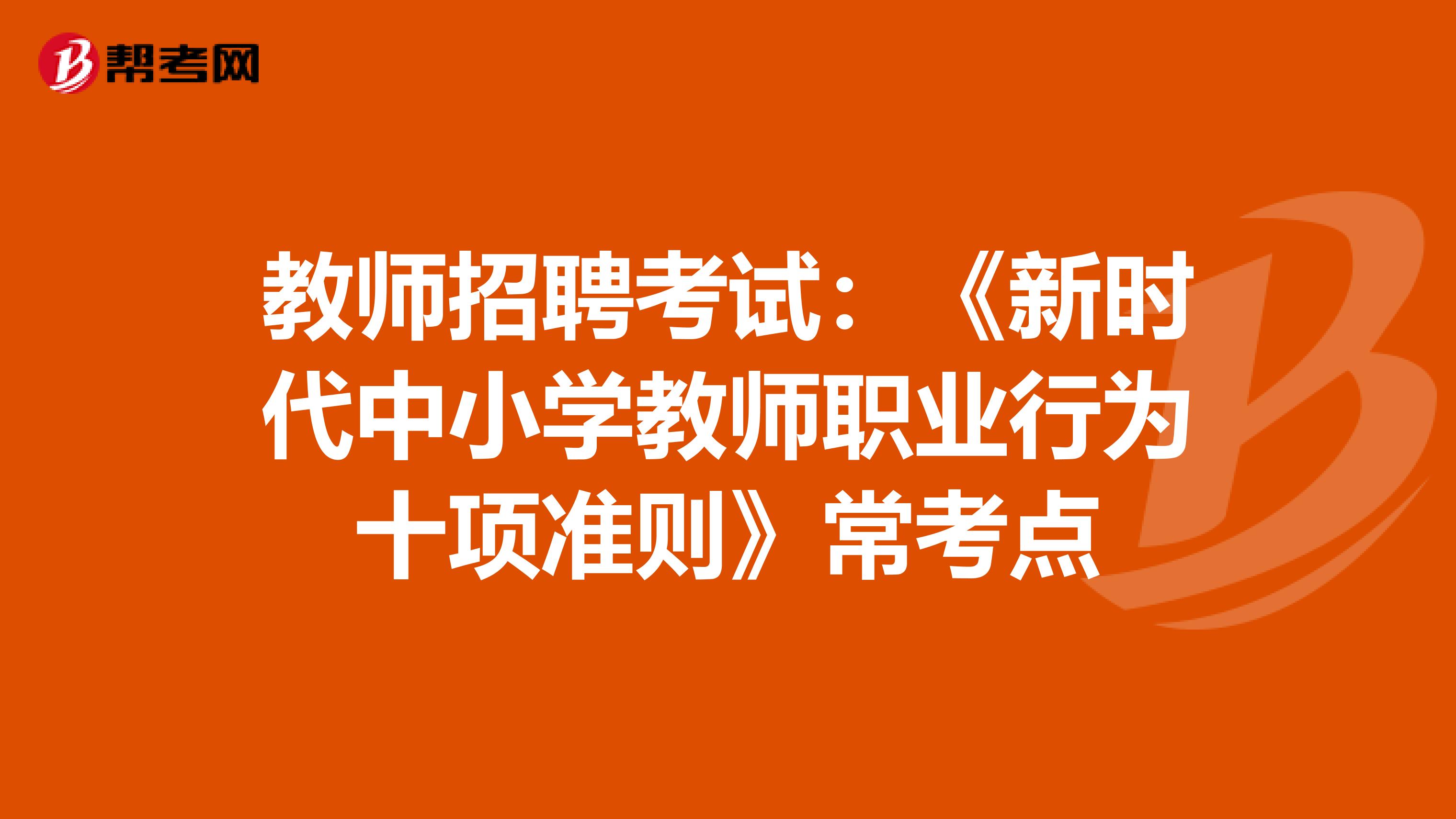 教师招聘考试：《新时代中小学教师职业行为十项准则》常考点