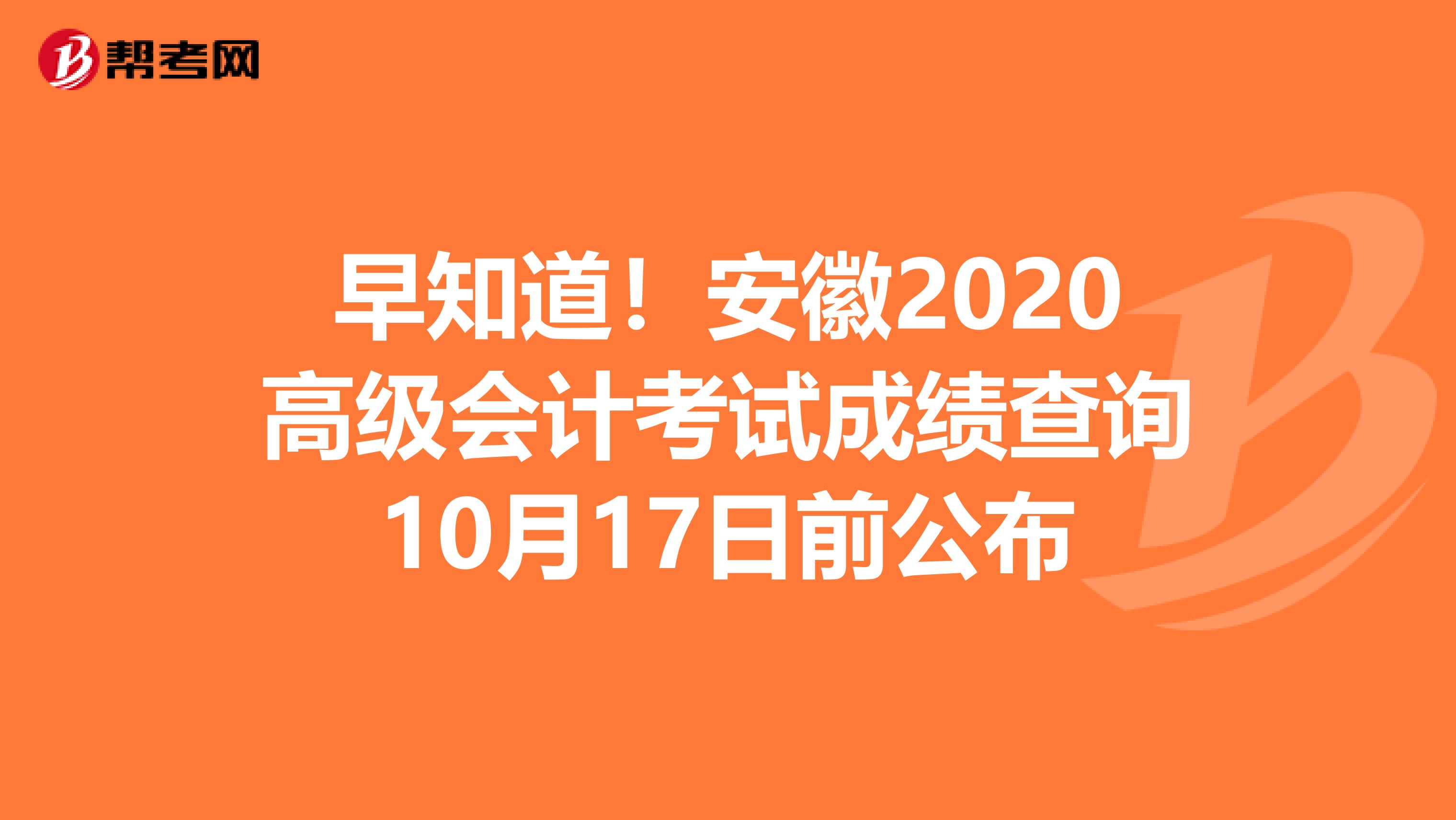 早知道！安徽2020高级会计考试成绩查询10月17日前公布