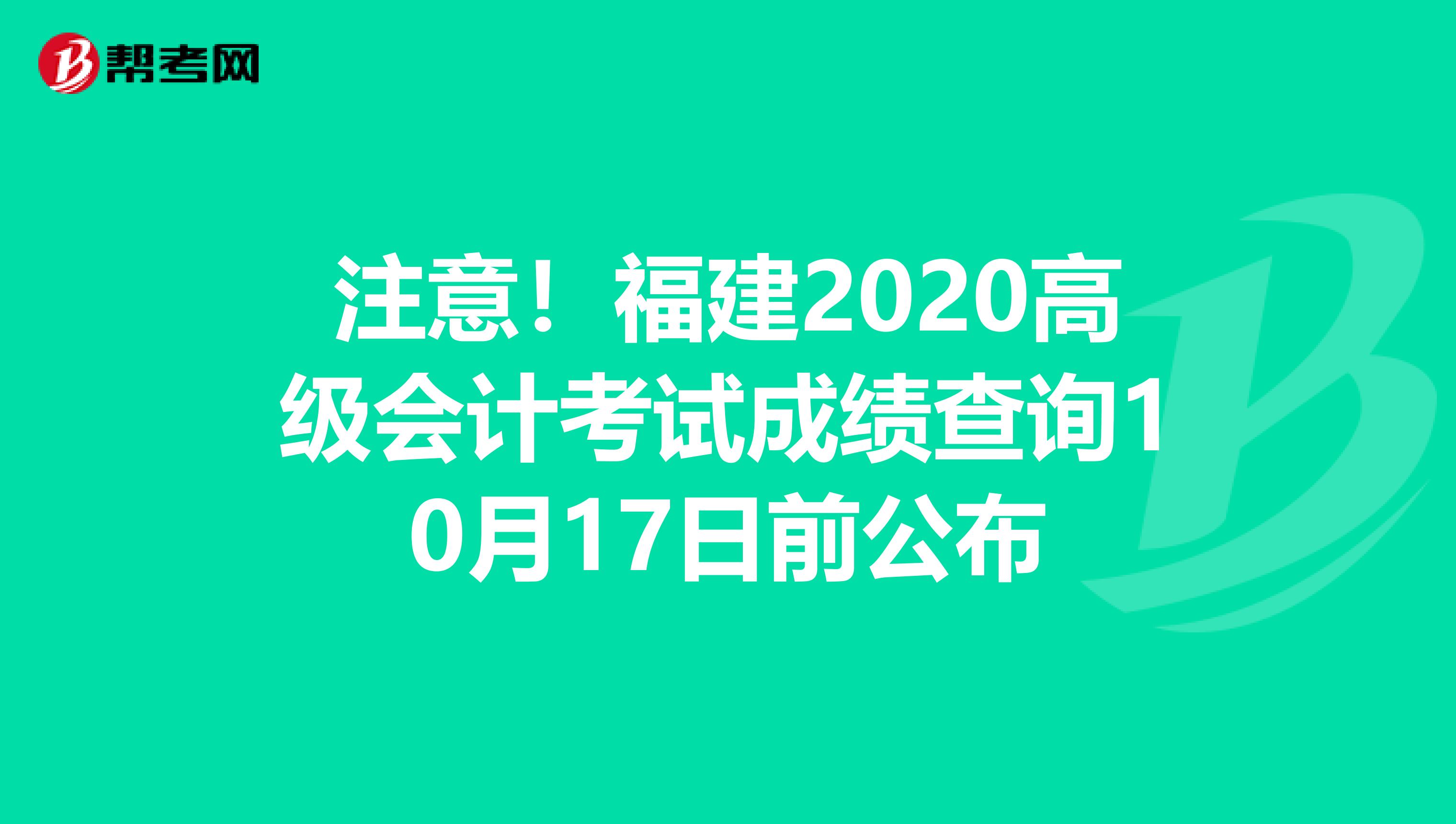 注意！福建2020高级会计考试成绩查询10月17日前公布