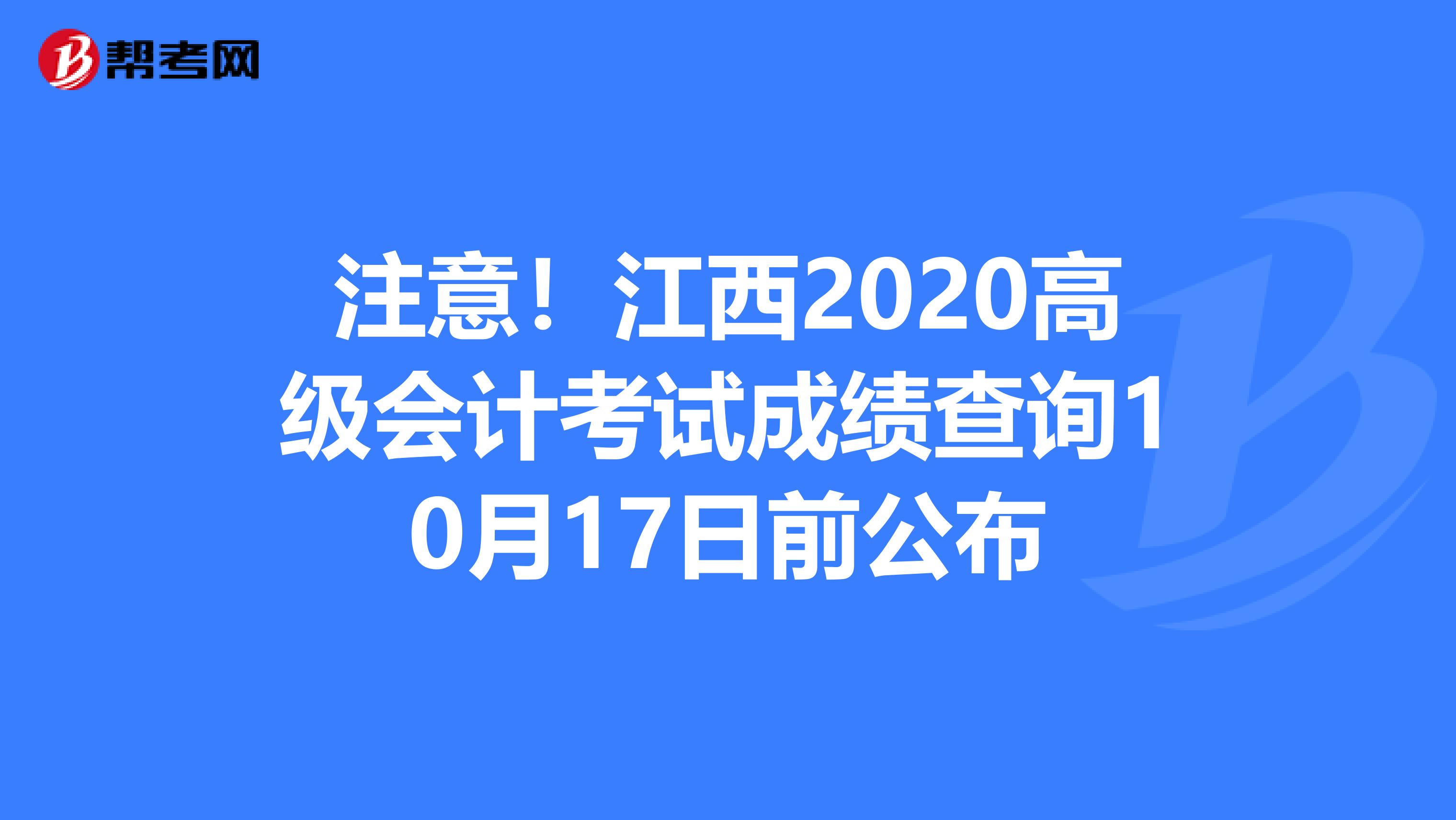 注意！江西2020高级会计考试成绩查询10月17日前公布