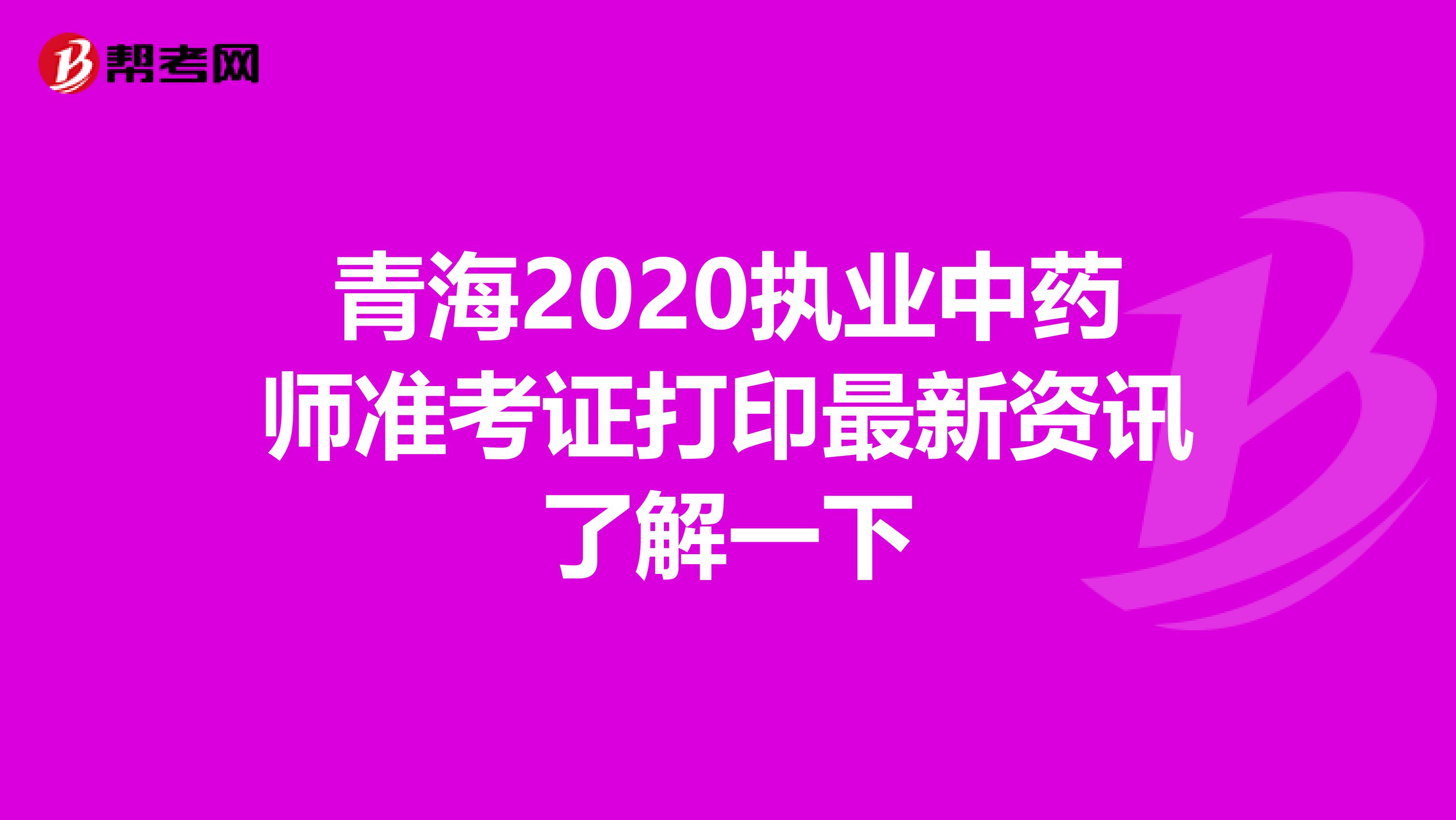 青海2020执业中药师准考证打印最新资讯了解一下