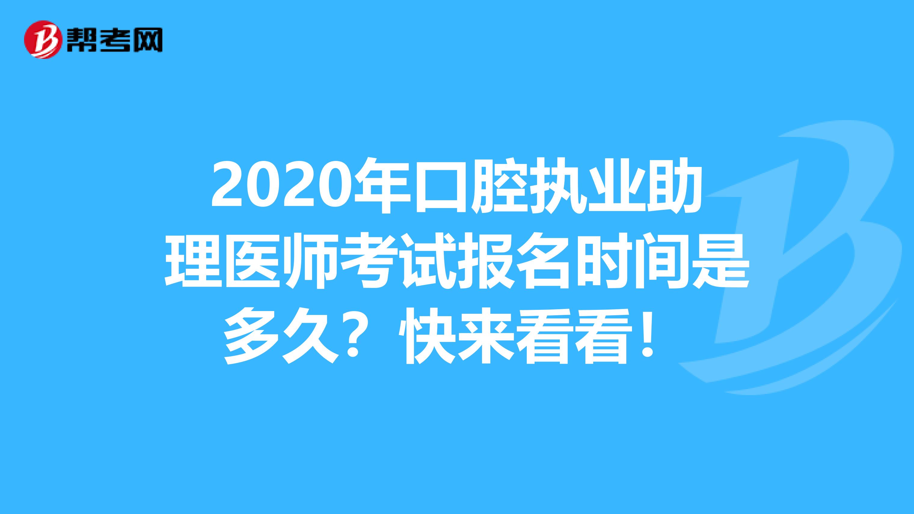 2020年口腔执业助理医师考试报名时间是多久？快来看看！