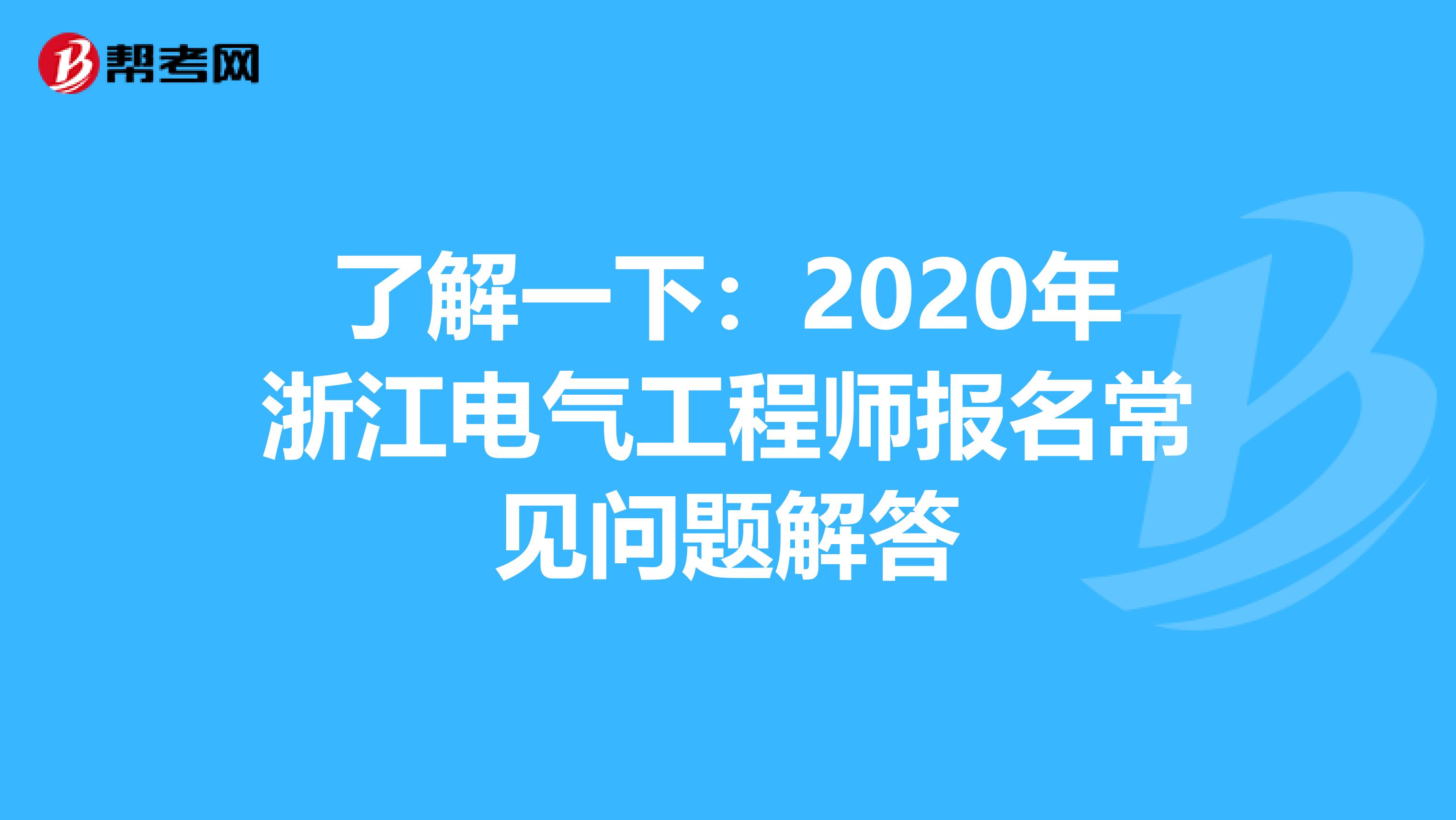 了解一下：2020年浙江电气工程师报名常见问题解答
