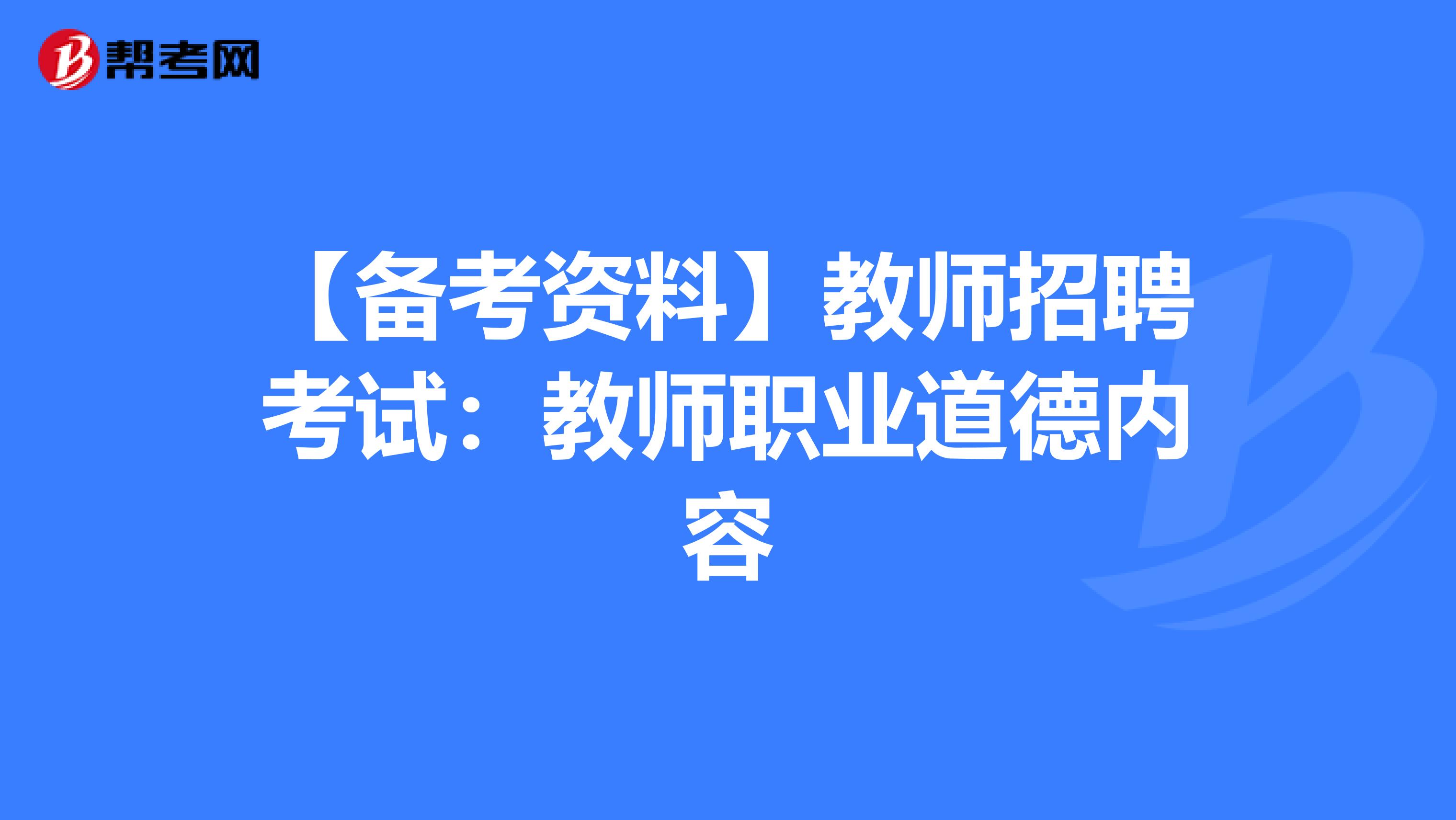【备考资料】教师招聘考试：教师职业道德内容