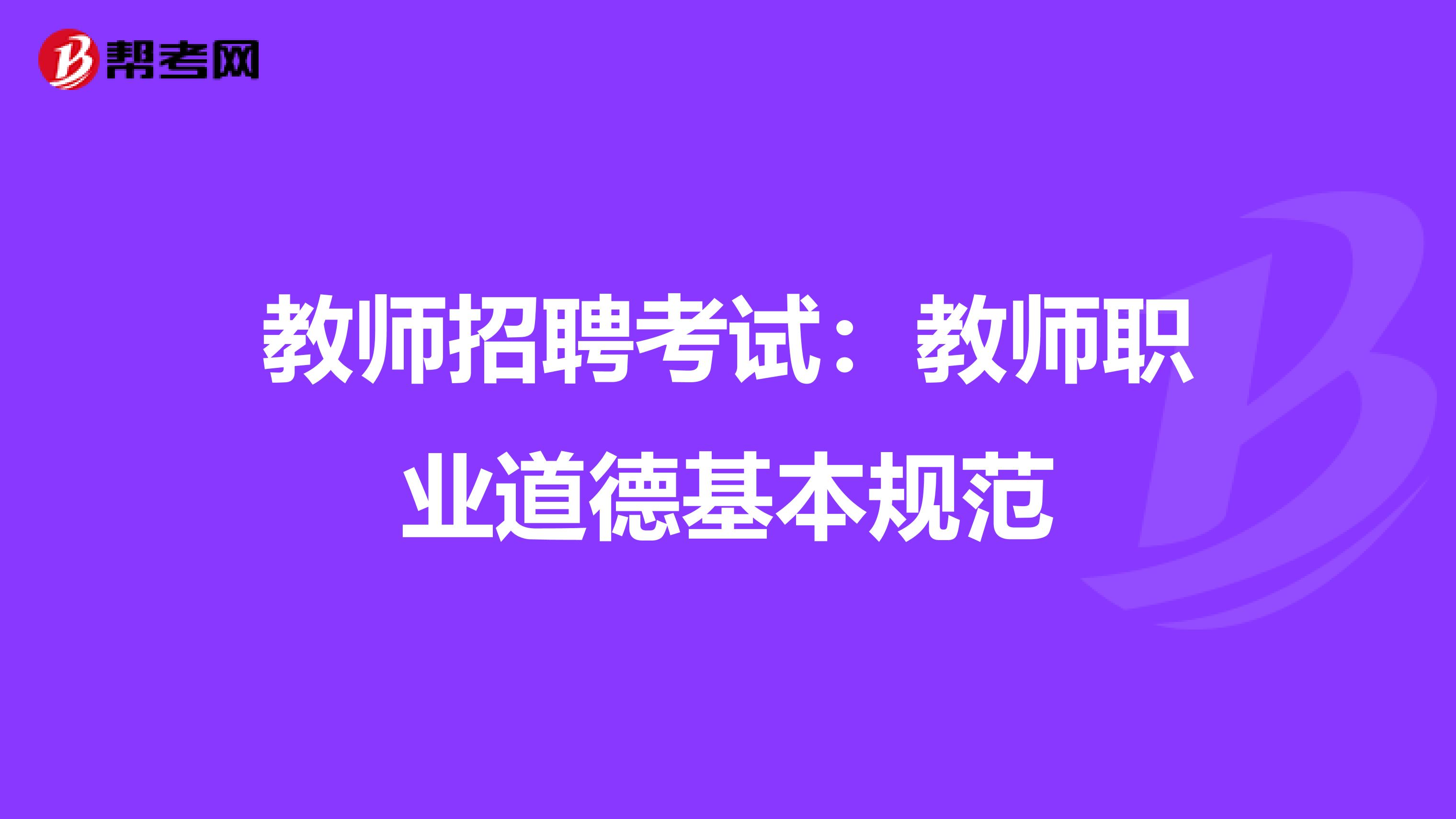 教师招聘考试：教师职业道德基本规范