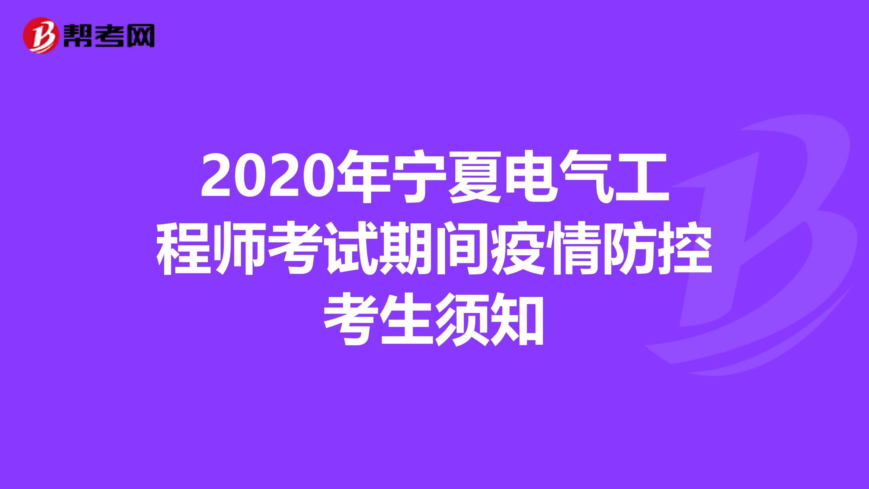 2020年宁夏电气工程师考试期间疫情防控考生须知