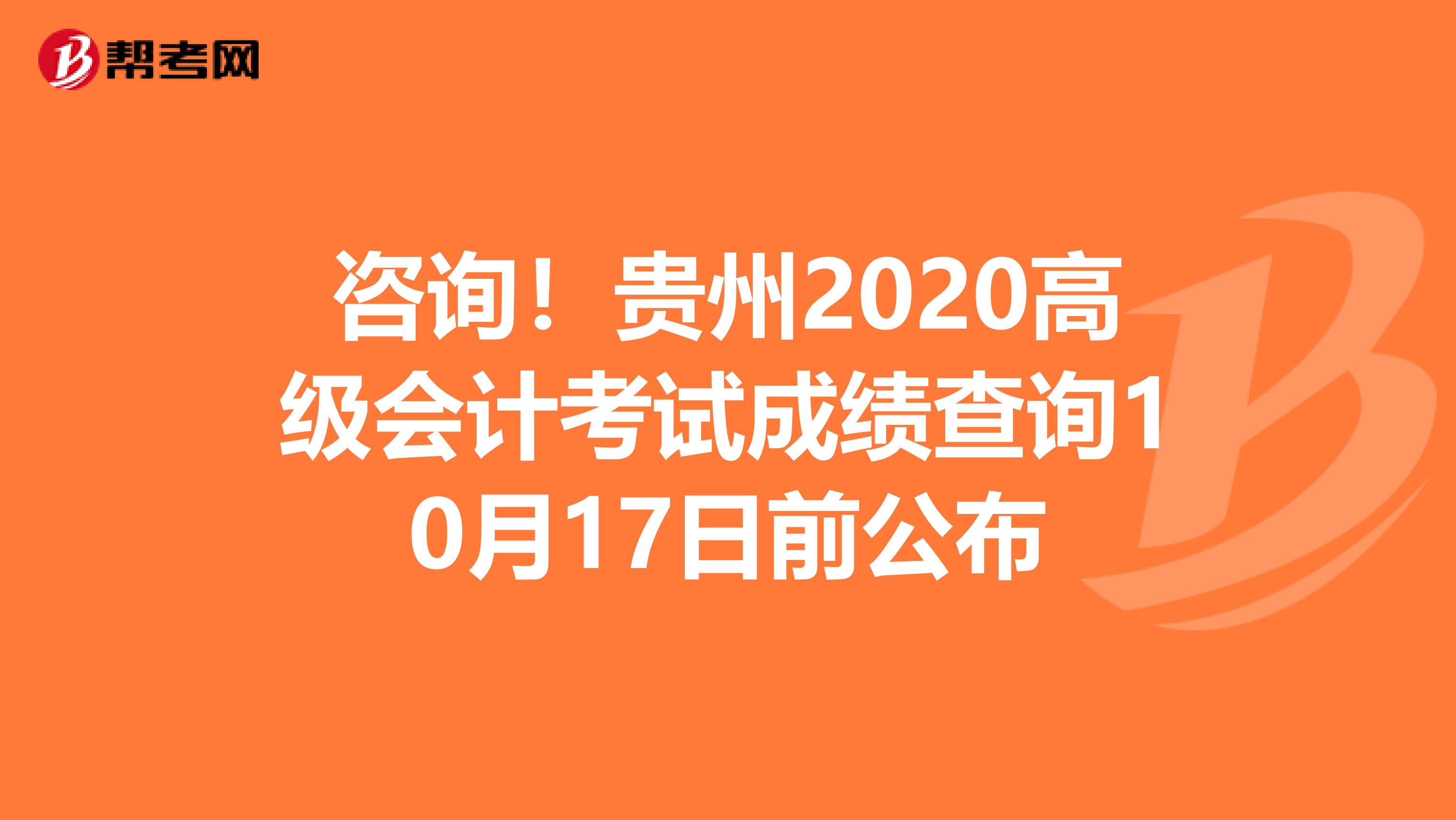 咨询！贵州2020高级会计考试成绩查询10月17日前公布