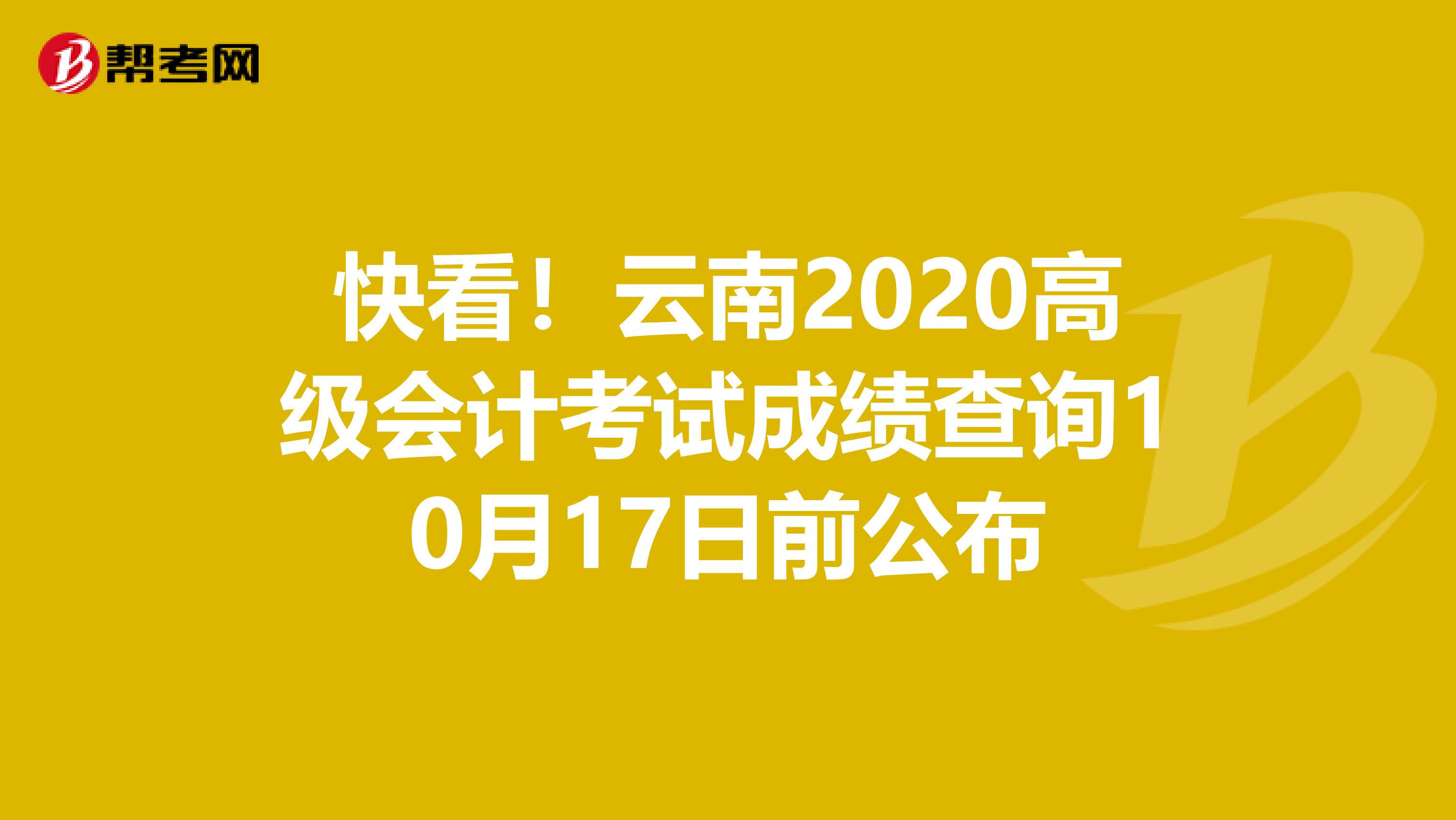 快看！云南2020高级会计考试成绩查询10月17日前公布