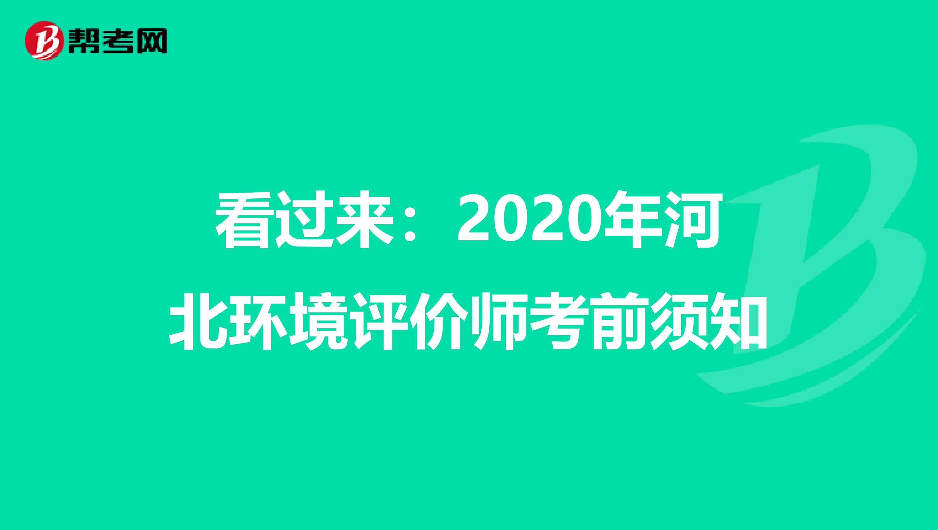 看过来：2020年河北环境评价师考前须知