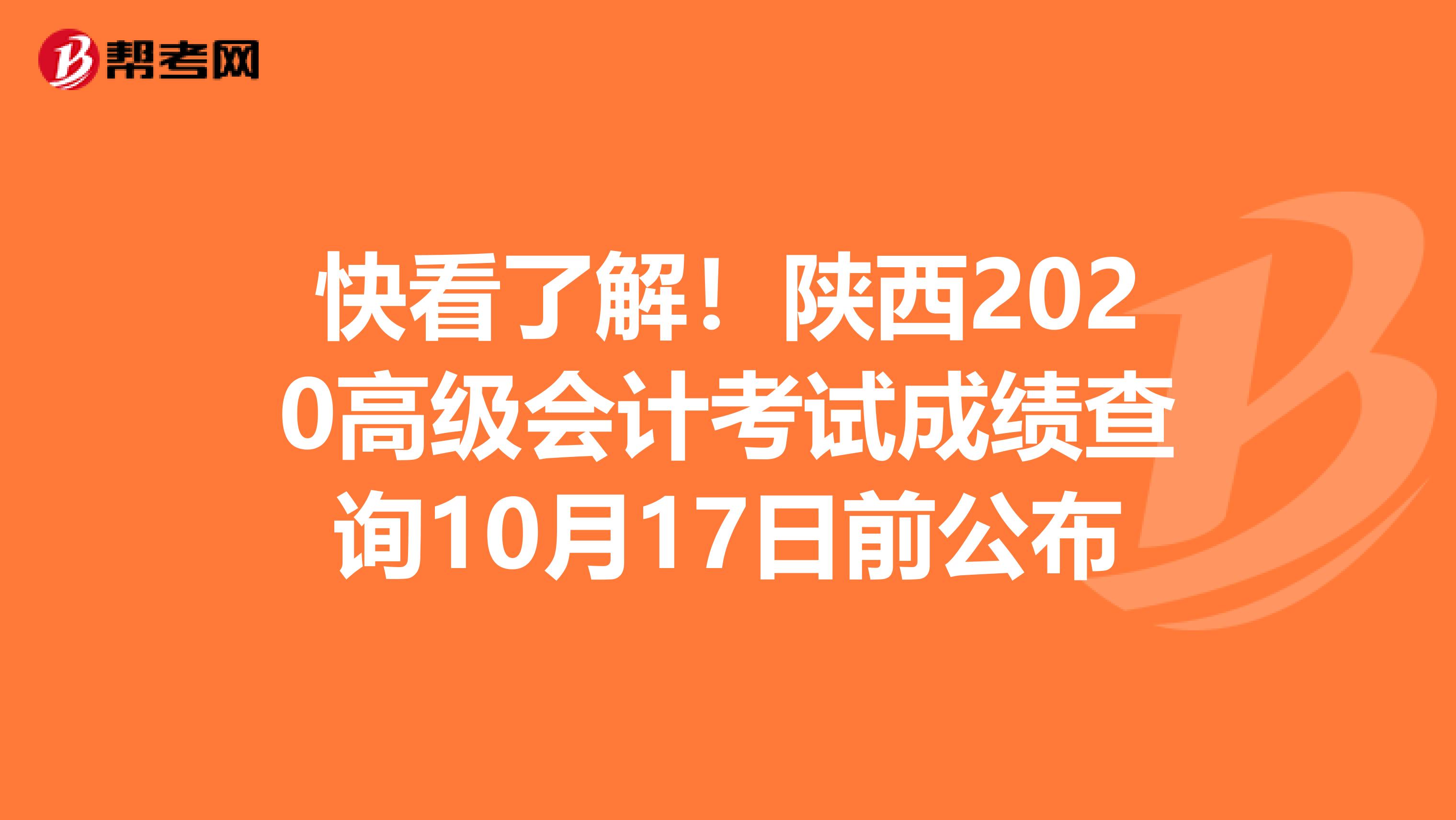 快看了解！陕西2020高级会计考试成绩查询10月17日前公布