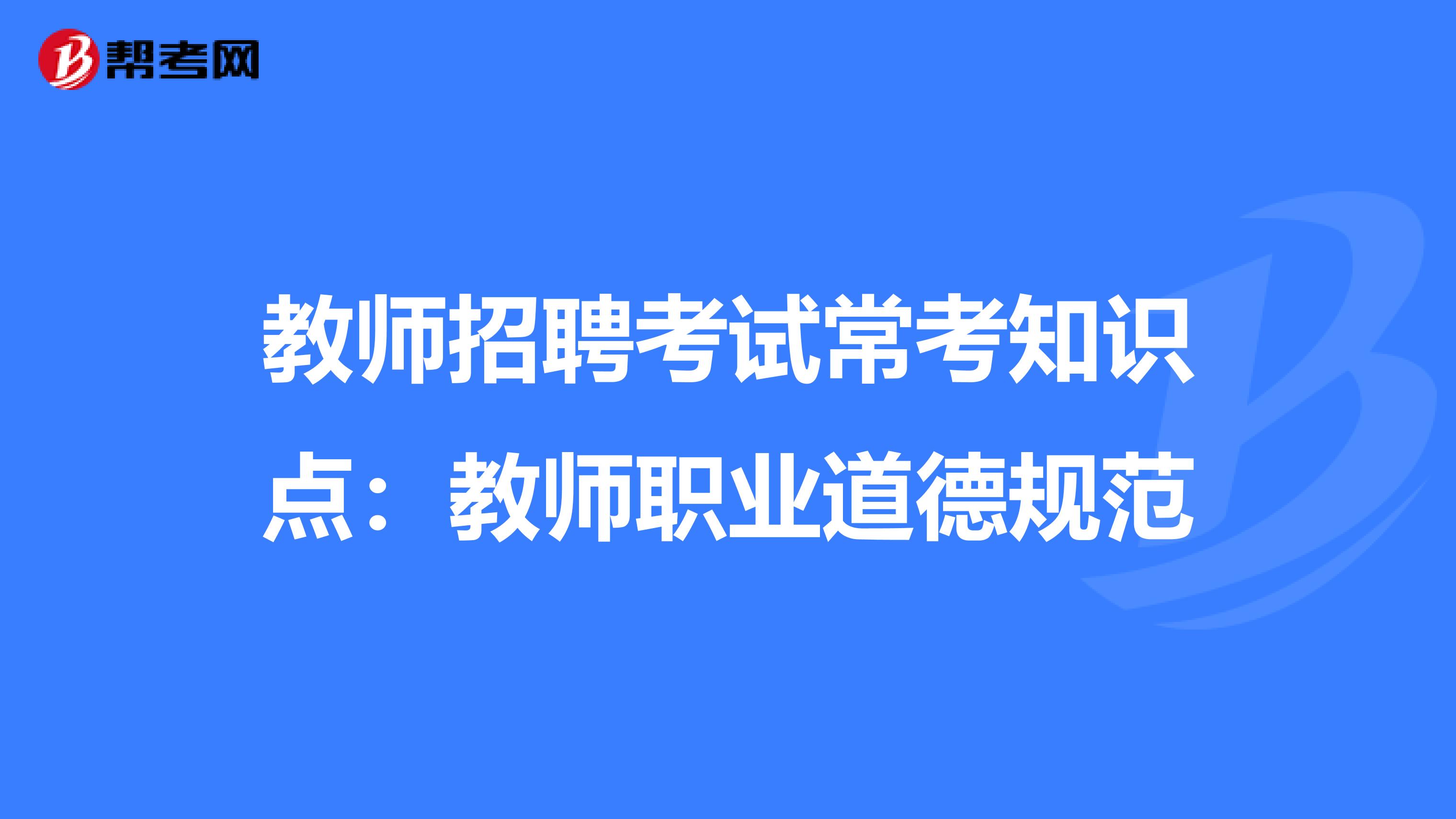 教师招聘考试常考知识点：教师职业道德规范